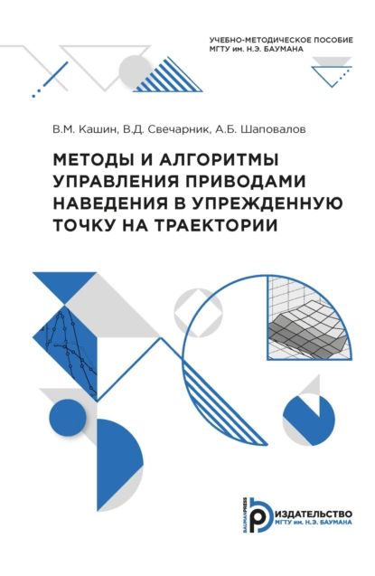 Методы и алгоритмы управления приводами наведения в упрежденную точку на траектории | Валерий Свечарник, Кашин Валерий Михайлович | Электронная книга