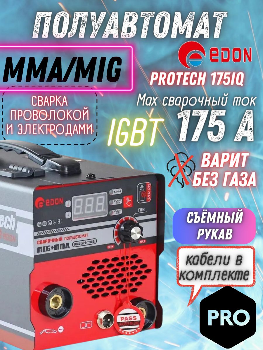 СварочныйполуавтоматинверторныйEdonPROtech175IQ175А,многофункциональныйаппаратинверторMIGMMAбезгаза+кабельсгорелкой/горячийстарт,форсаждуги,антизалипание