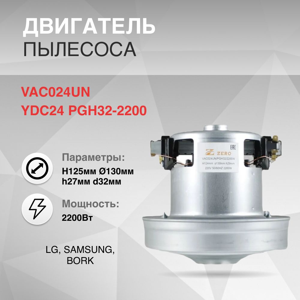 Двигатель в пылесос 2200W H125мм диаметр 130мм h27мм d32мм Лджи, Самсунг, Борк