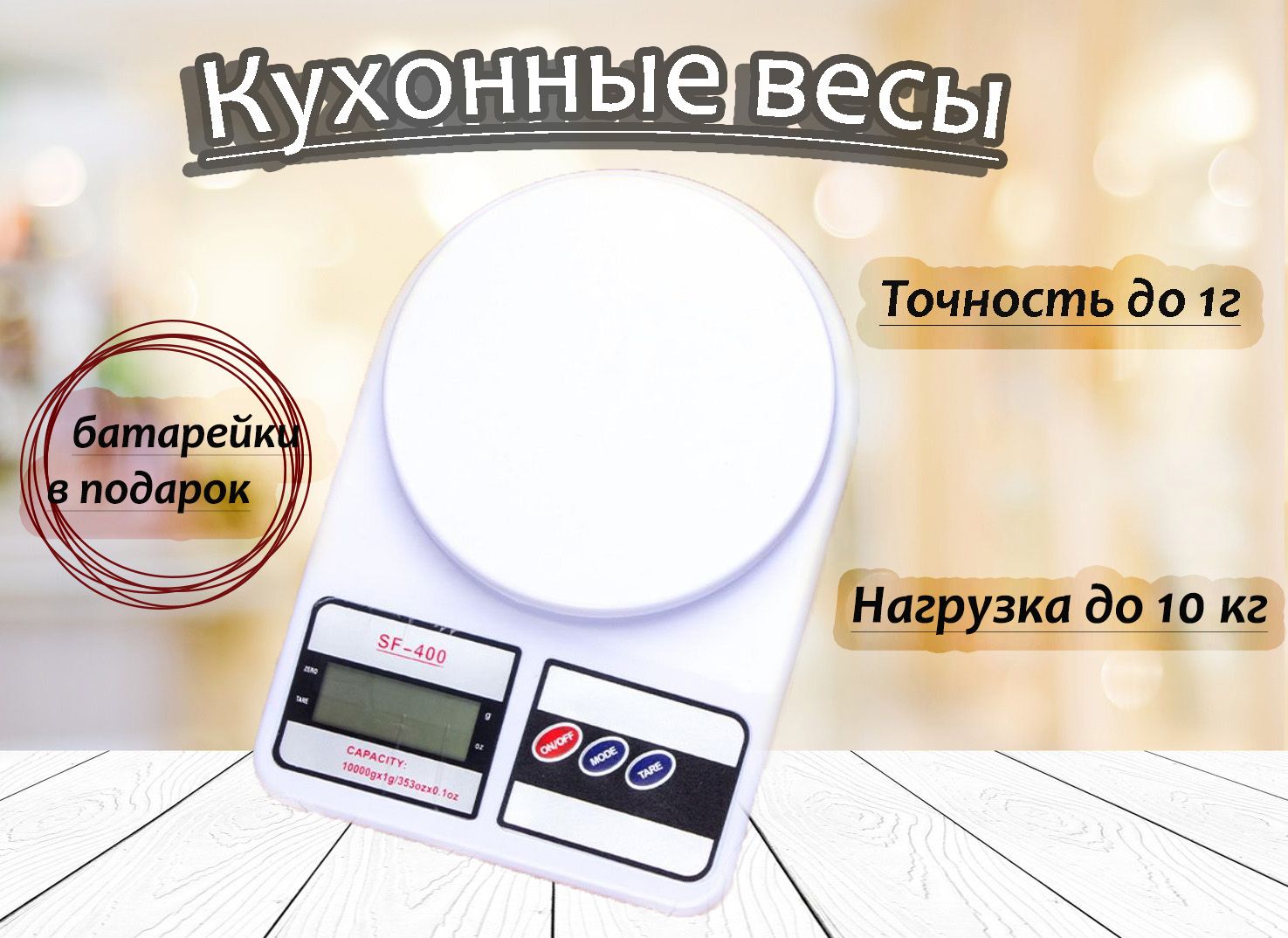 ВесыКухонныесФункциейТарирования