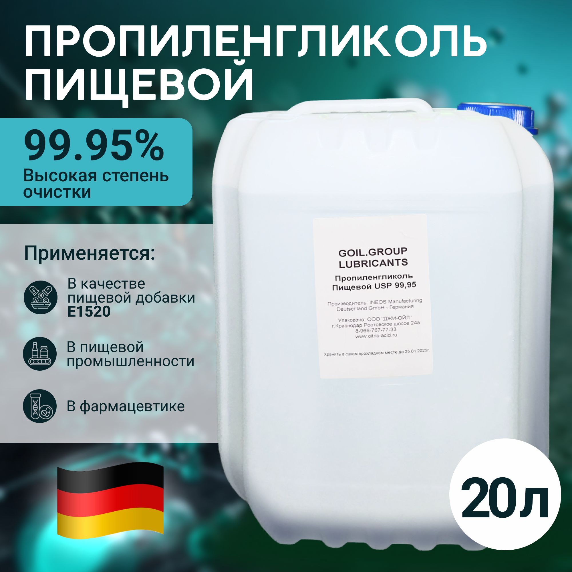 Пропиленгликоль99,95%-20лГерманияпищевой,косметический,беззапаха