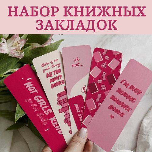 Набор закладок для книг "Hot girls read hot books" , книжные закладки, 5 шт