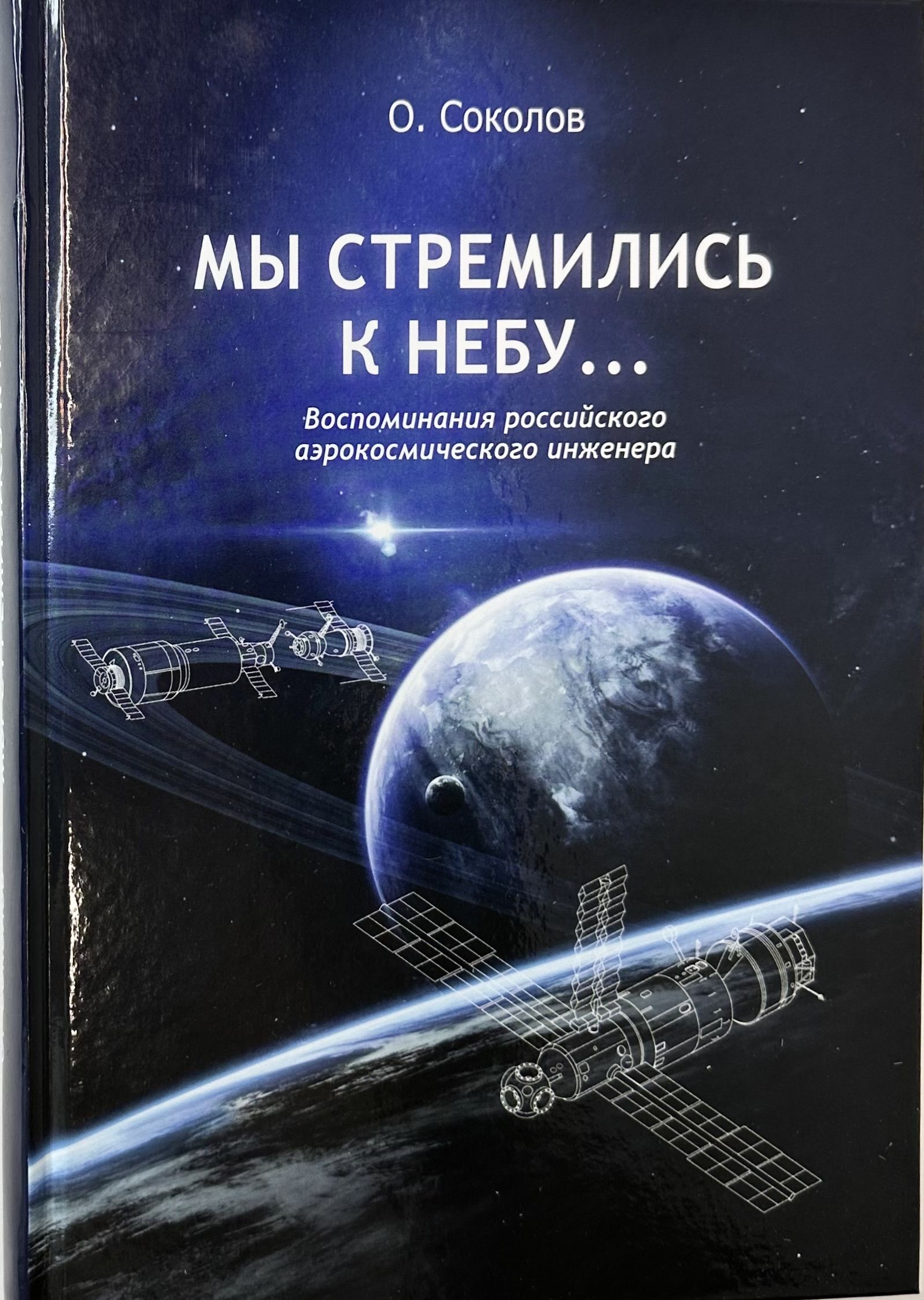 Мы стремились к небу... Воспоминания аэрокосмического инженера