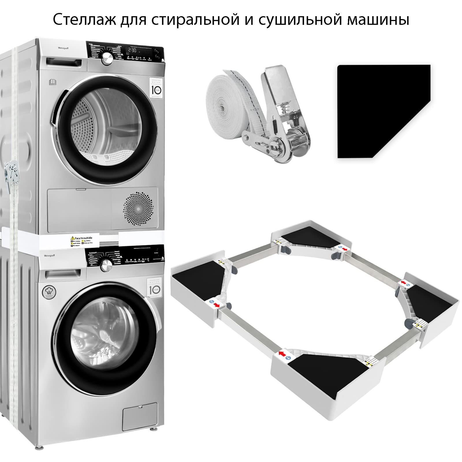 Комплект для стиральной и сушильной машины 74 см для штабелирования/Стеллаж  для стиральной и сушильной машины - купить с доставкой по выгодным ценам в  интернет-магазине OZON (1496207037)