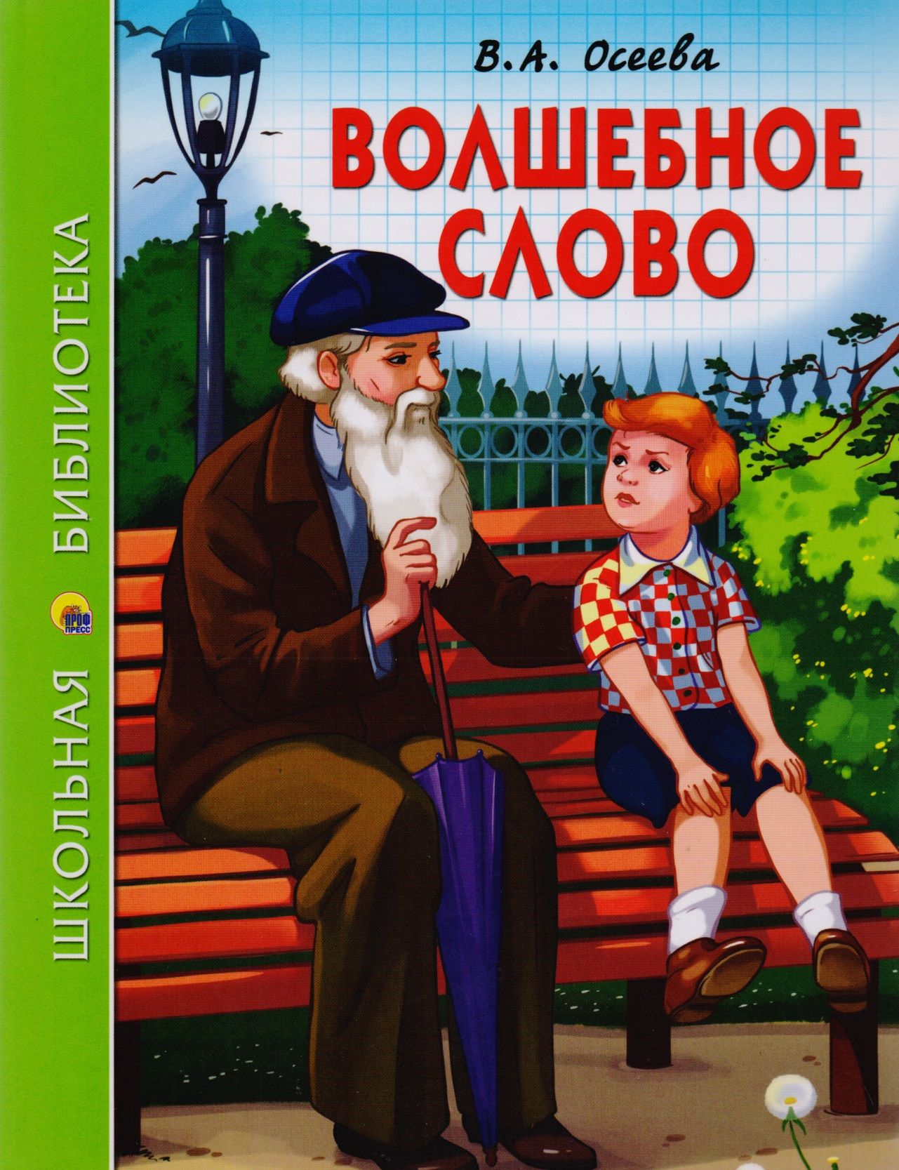 Волшебное слово автор. Рассказ осеевой волшебное слово. Волшебные слова. Волшебные слова. Это и есть волшебное слово.