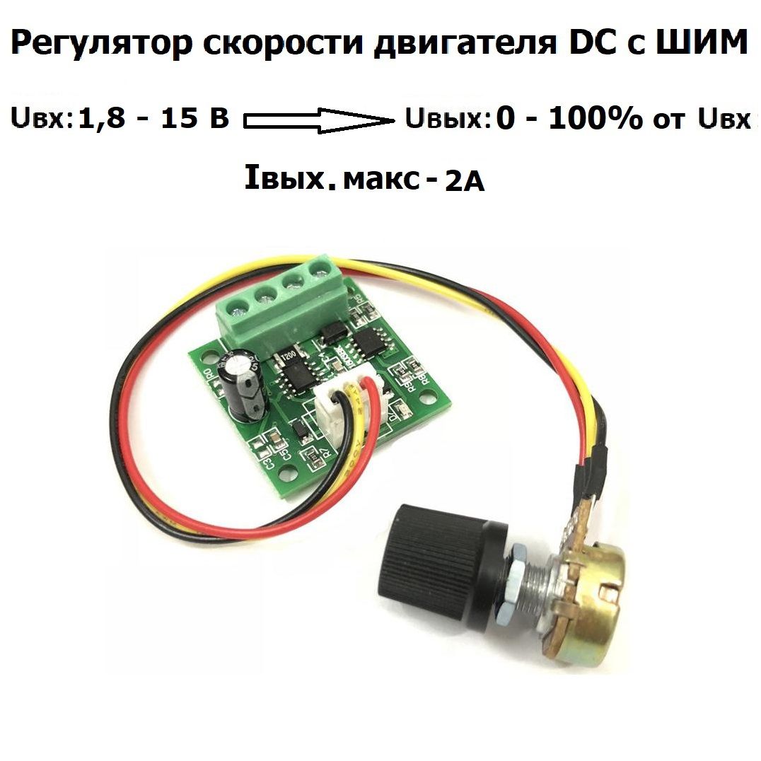 РегуляторнапряжениямощностискоростидвигателяШИМВходDC1,8V-15V2AДиапазонШИМ:0-100%