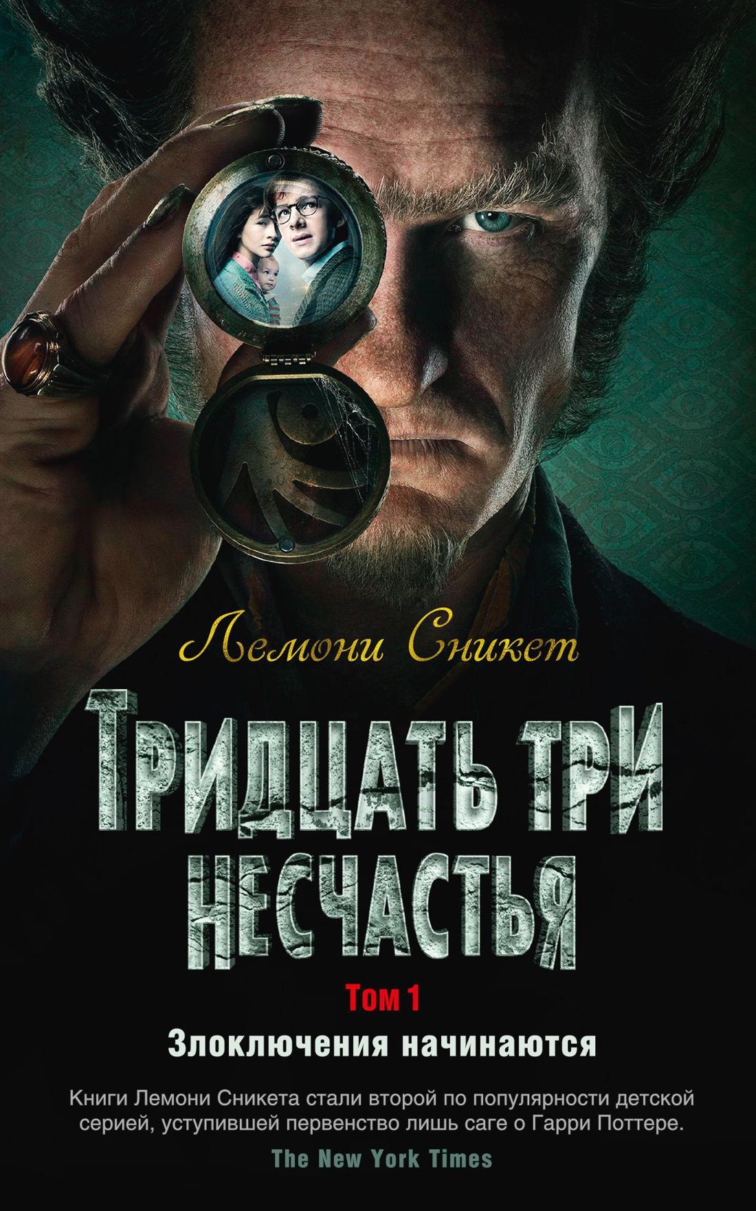 Может, тебе вовсе не стоит заглядывать под обложку книги Лемони Сникета? 