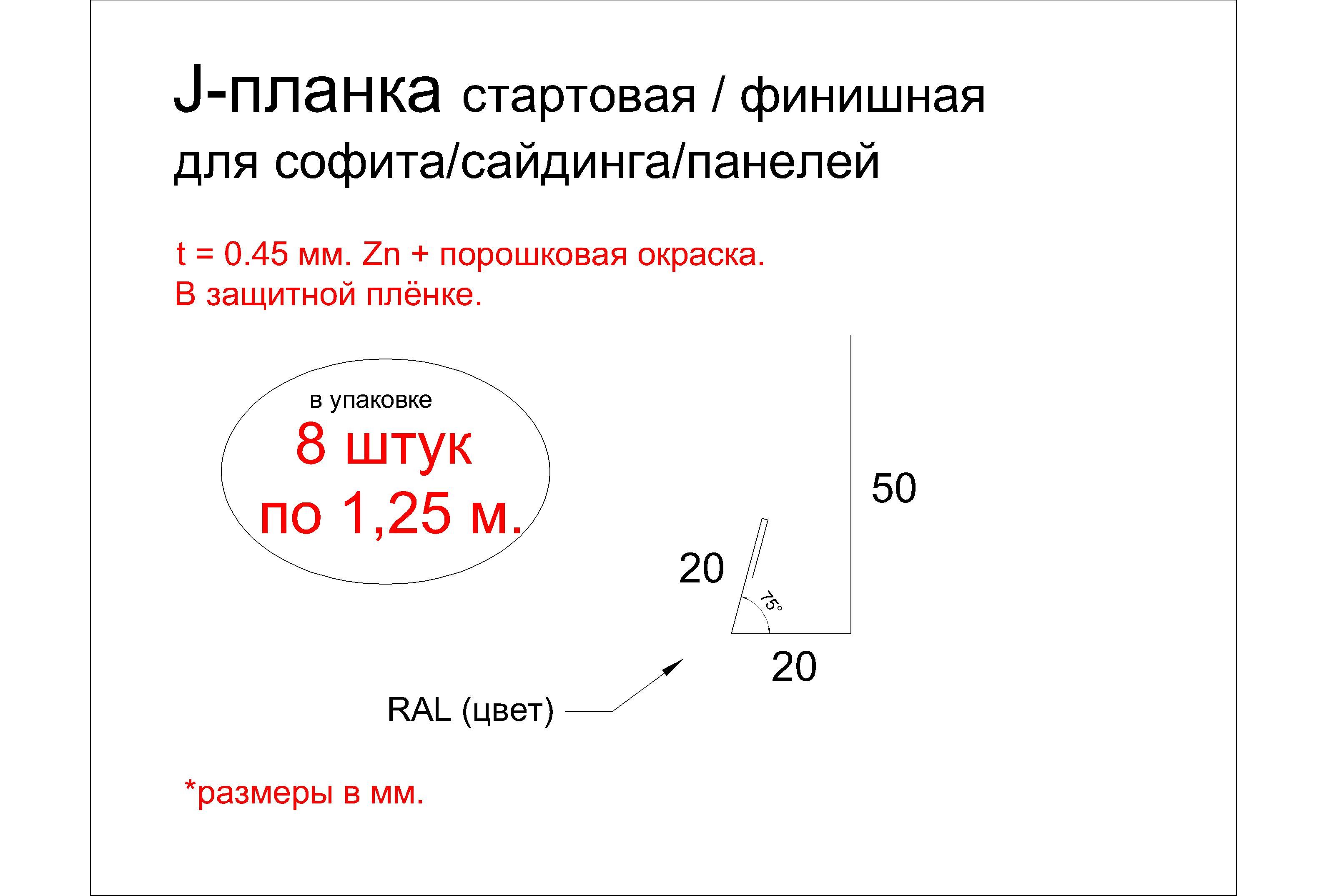 Планкастартовая,финишная,J-профиль,металлическийдлясофита,сайдинга,фасада,забора.