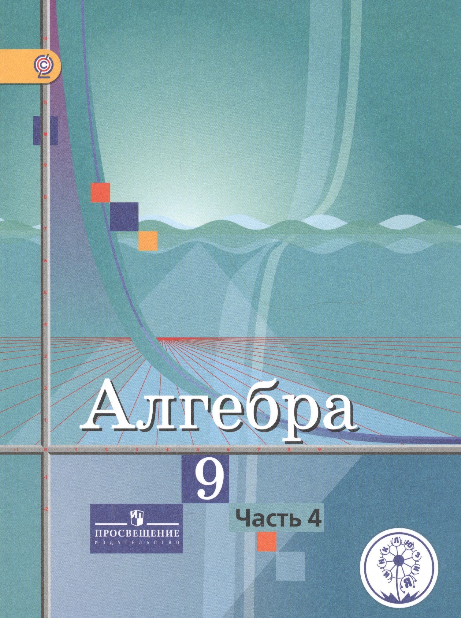 Алгебра. 9 класс Макарычев Ю. Н., Нешков К. И. - купить с доставкой по выгодным 