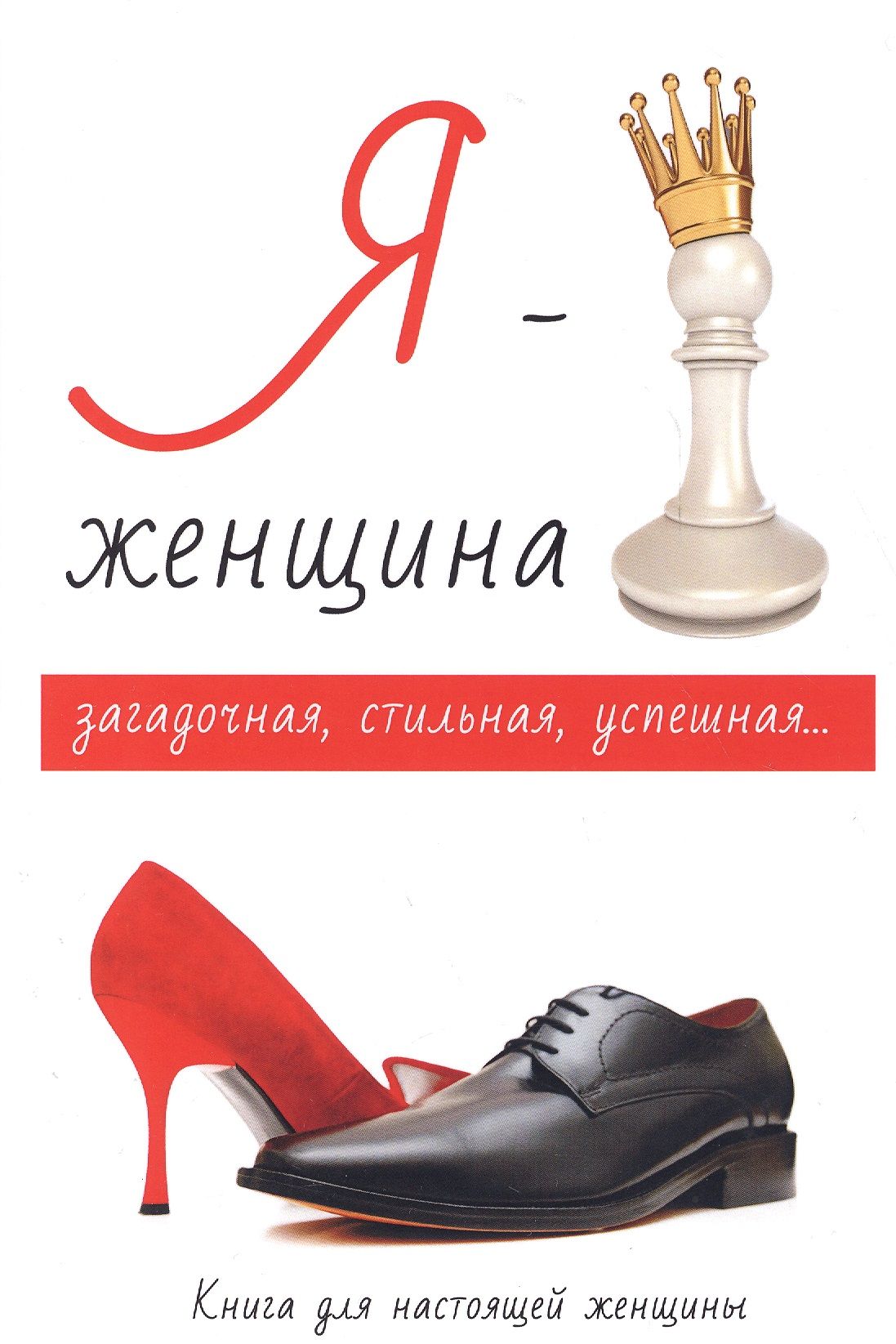 Я Женщина Книга Белоконь Купить