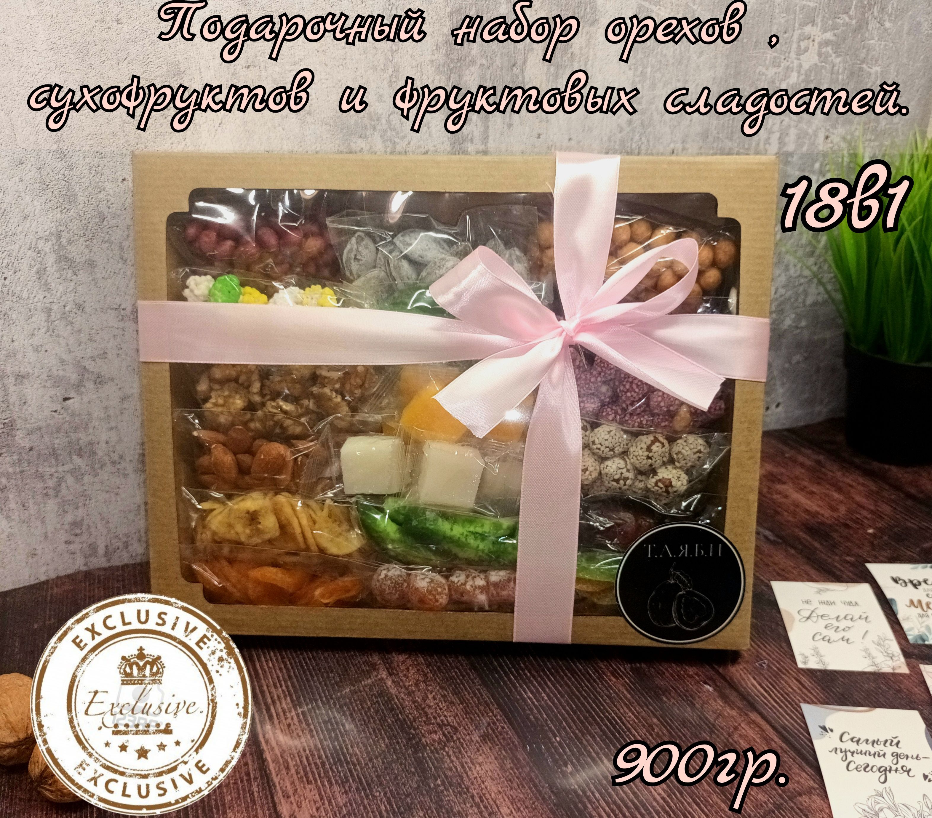 Подарочный набор орехов и сухофруктов 18 вкусов" 900 гр.