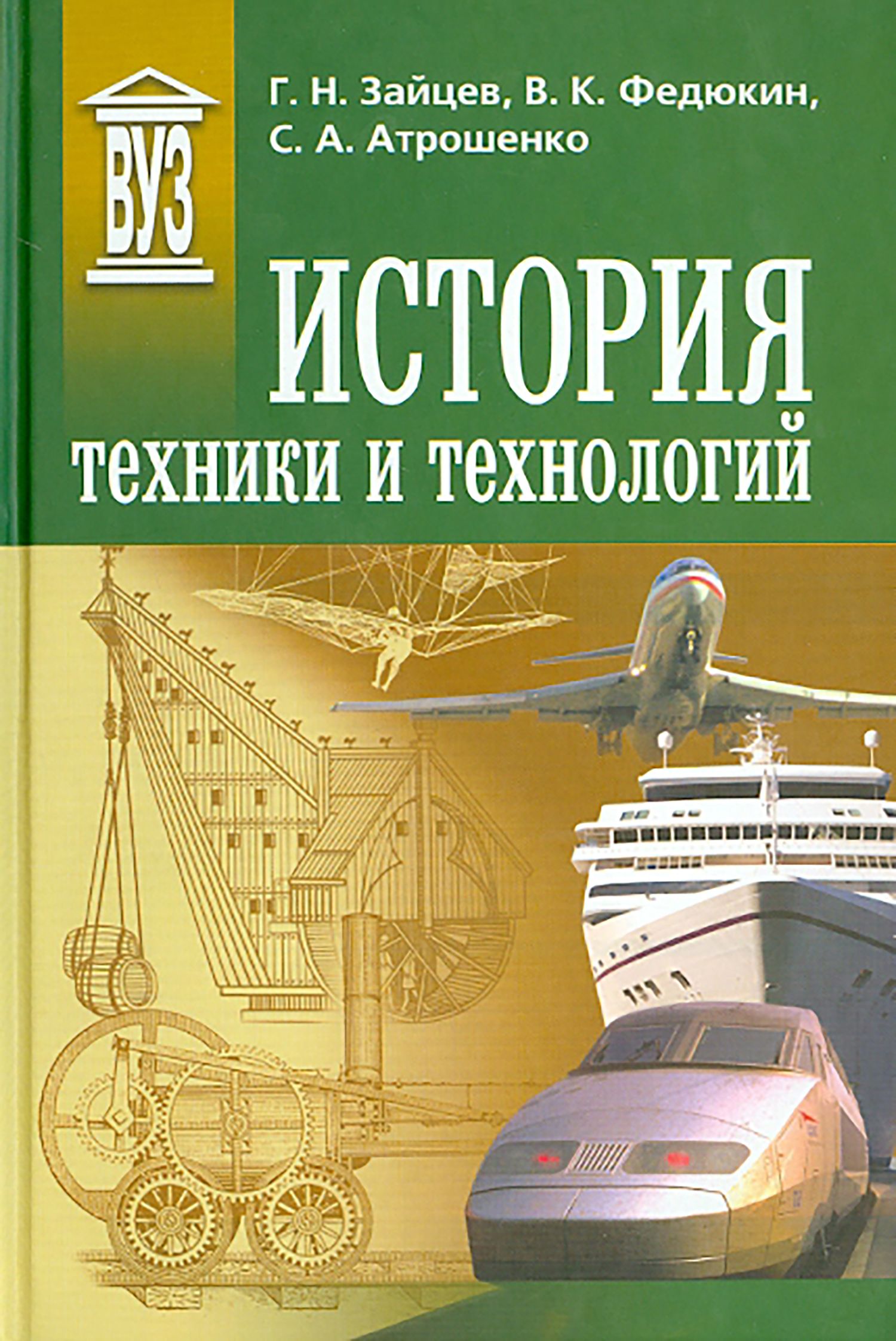 История техники и технологий. Учебник | Атрошенко Светлана Алексеевна,  Зайцев Геннадий Николаевич - купить с доставкой по выгодным ценам в  интернет-магазине OZON (1254743494)