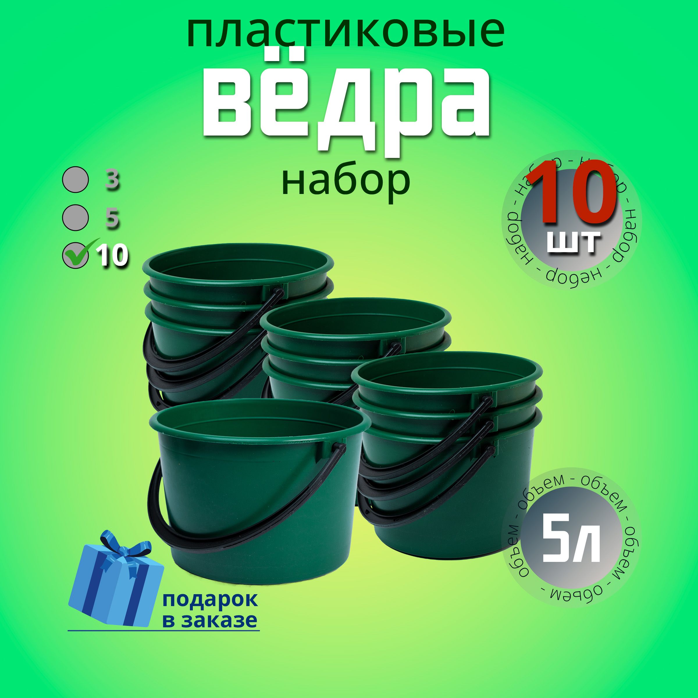 Ведрохозяйственное5л,пластиковое,универсальное.Набор10шт