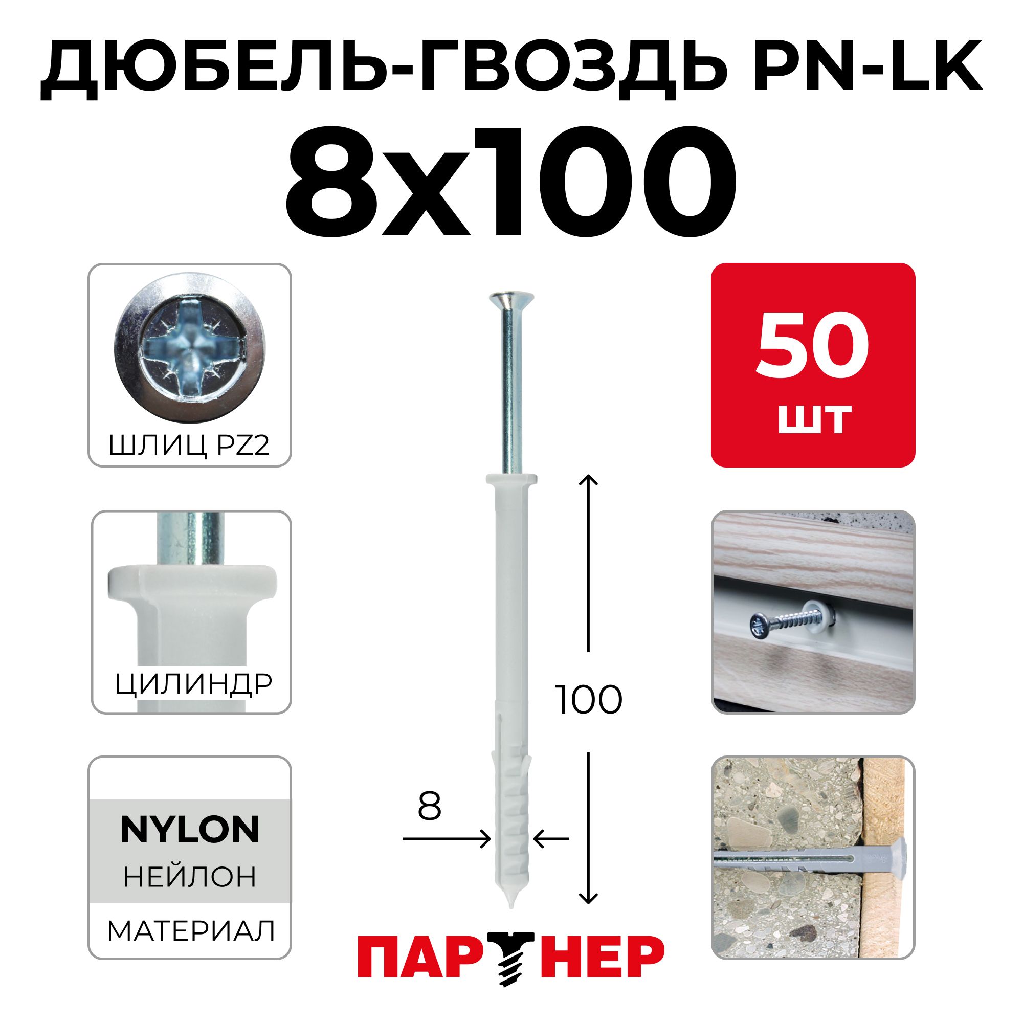 Дюбель-гвоздьПАРТНЕРPN-LK8x100(50шт.)вконтейнерецилиндрическаяманжета