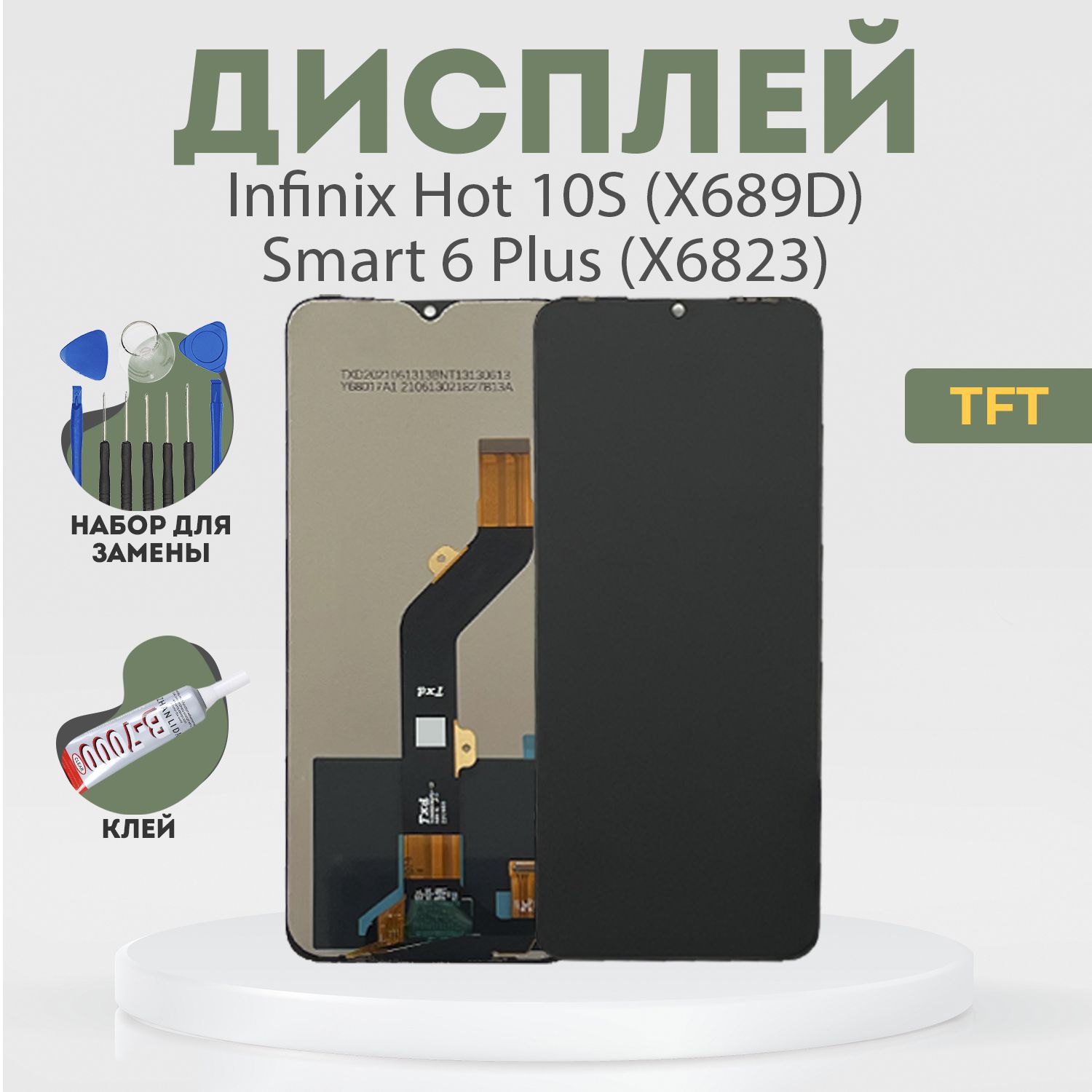 ДисплейдляInfinixHot10S(X689D),Smart6Plus(X6823),всборестачскрином,черный,TFT+расширенныйнабордлязамены