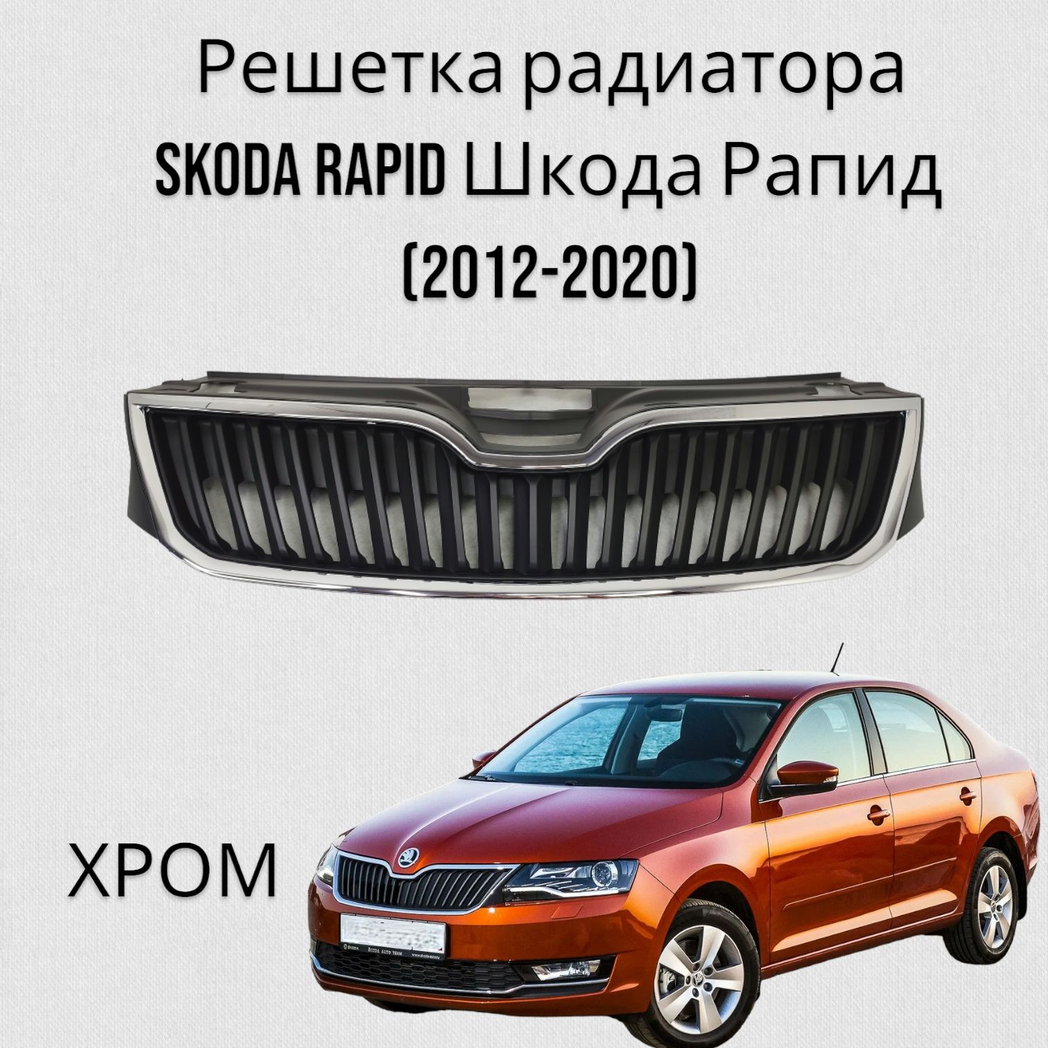 Решетка радиатора Skoda Rapid Шкода Рапид (2012-2020)