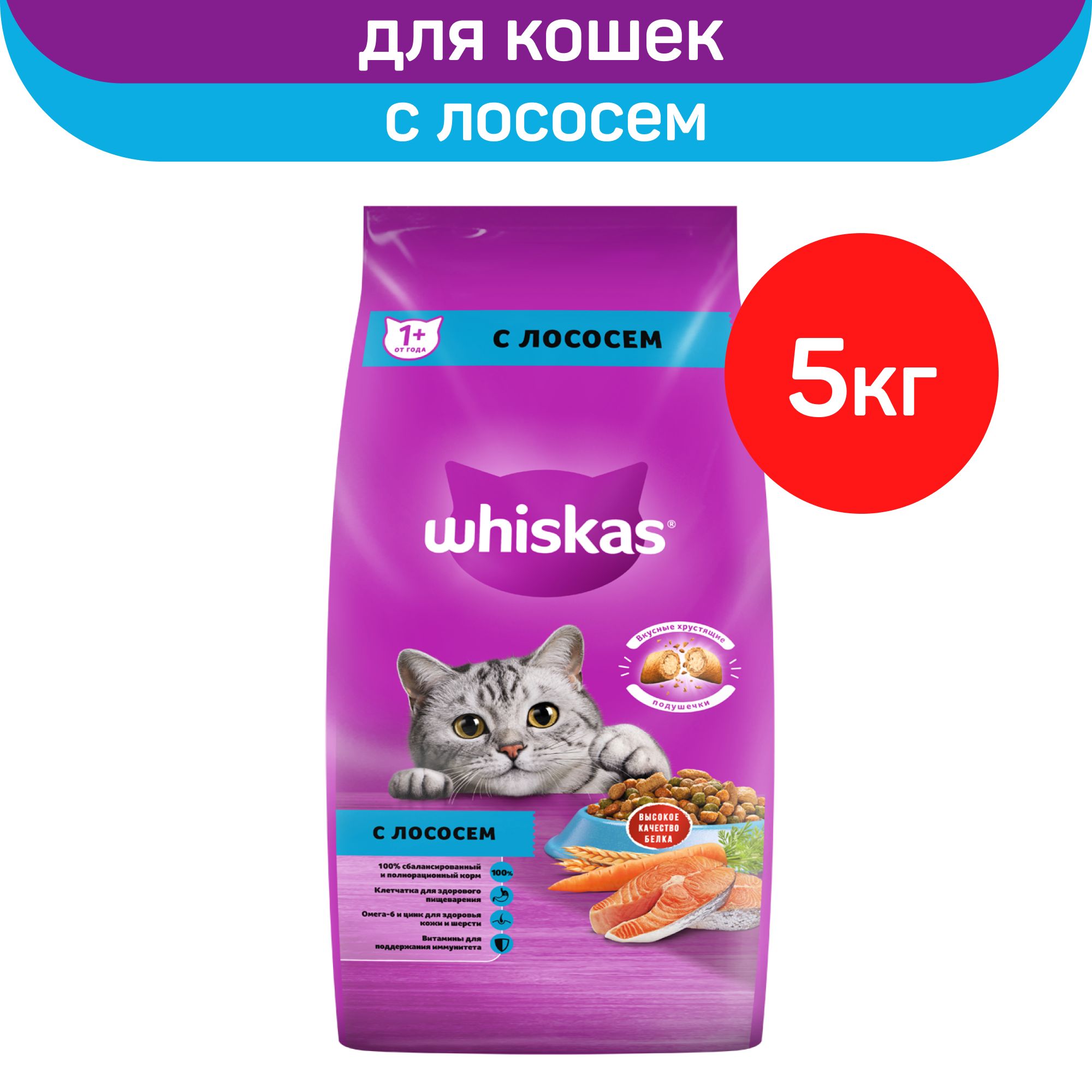 КормсухойWhiskasВкусныеподушечки,длявзрослыхкошек,снежнымпаштетомилососем,5кг