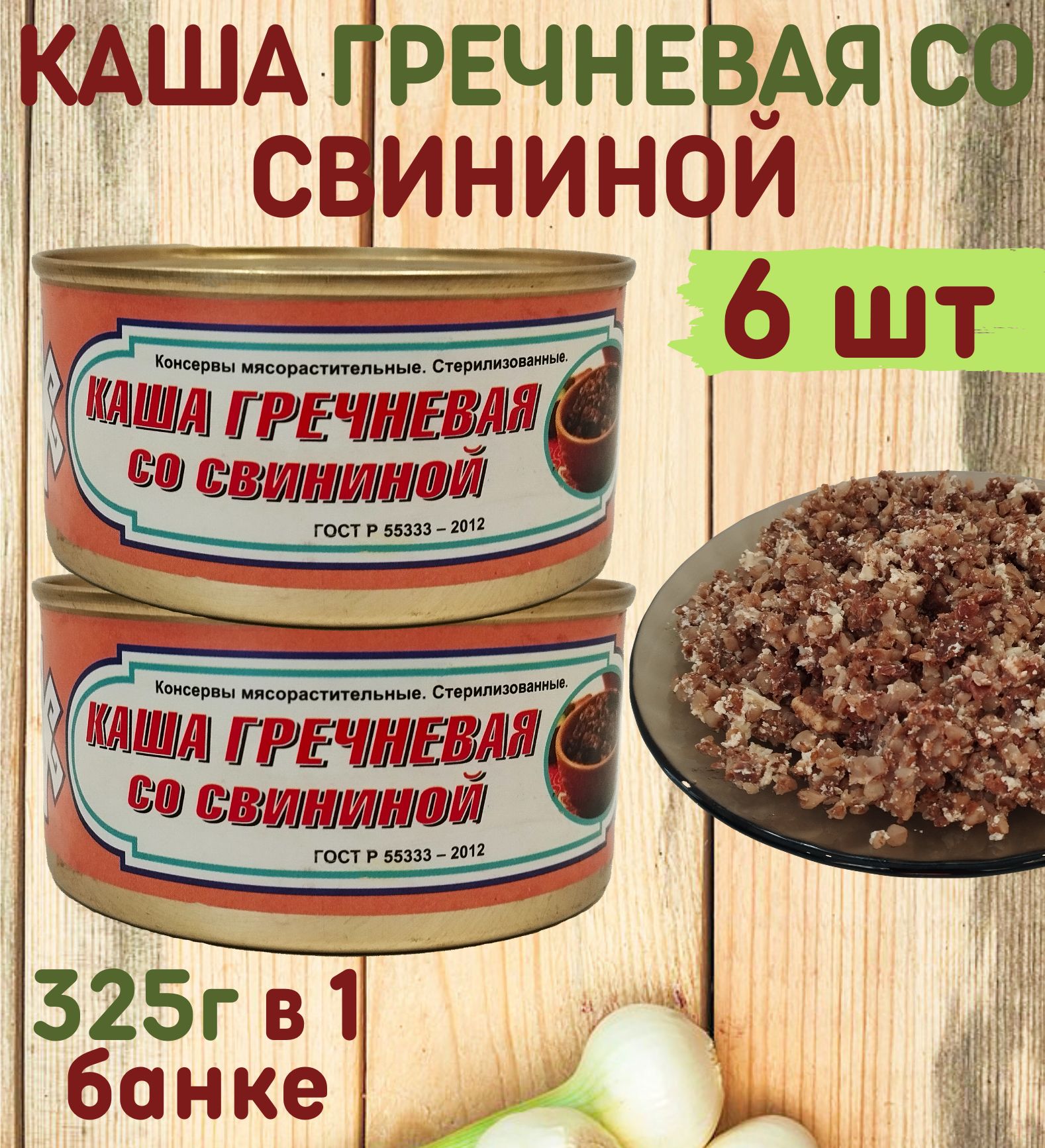 Каша гречневая со свининой ГОСТ, 325 г, Вурнарский мясокомбинат - купить с  доставкой по выгодным ценам в интернет-магазине OZON (1404494078)