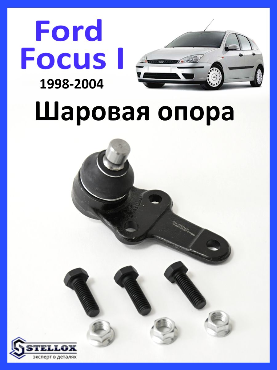 Шаровая опора Ford Focus 1 - купить по доступным ценам в интернет-магазине  OZON (1045690127)