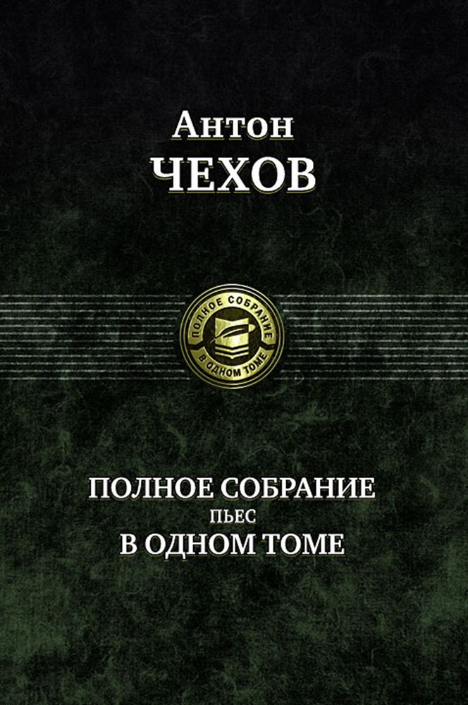 Полное собрание пьес в одном томе | Чехов Антон Павлович