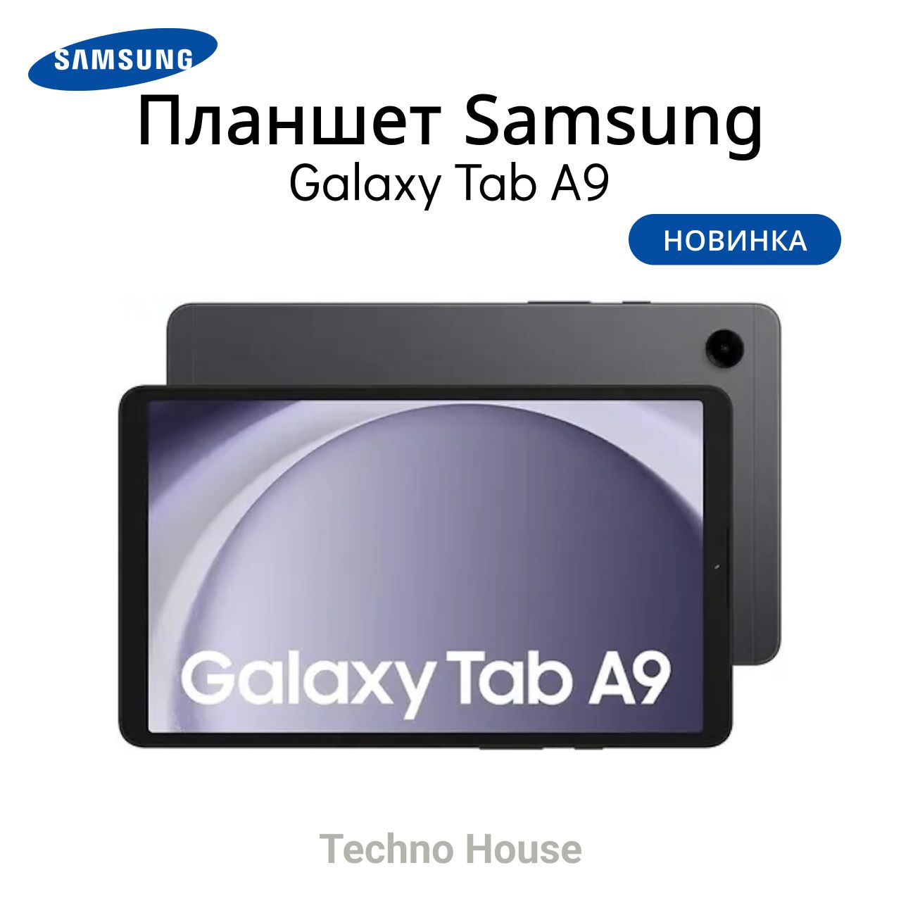 Купить планшет Samsung Galaxy Tab.A9 8.7