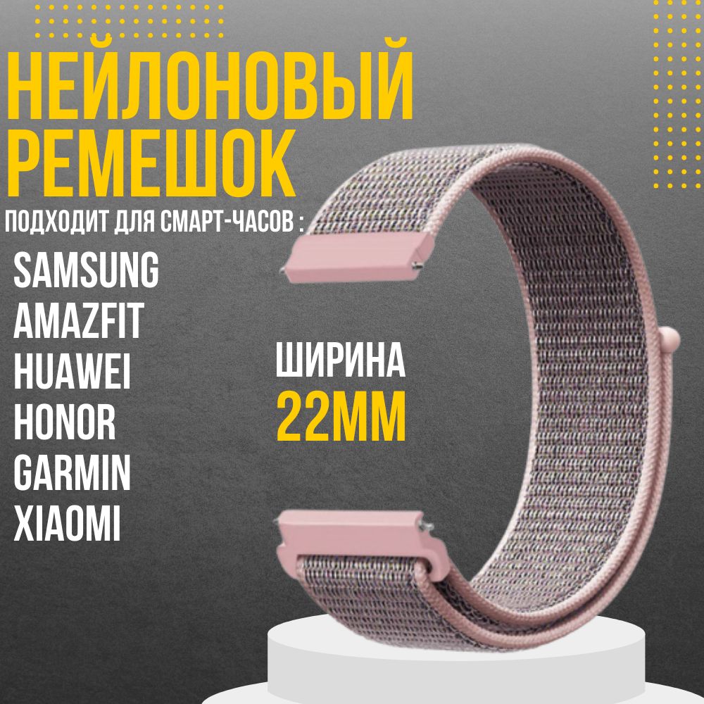 Ремешокдлячасов22ммнейлоновыйподходитнаXiaomiAmazfit/SamsungGalaxyWatch/HuaweiWatch/Honorиостальныемоделисширинойкрепления22мм