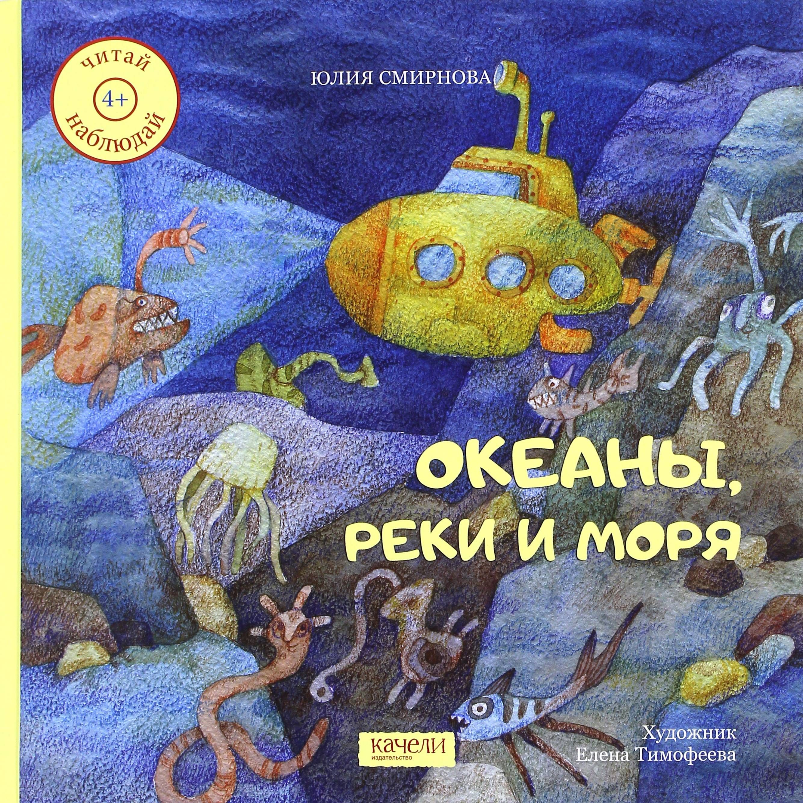 Океаны, реки и моря | Смирнова Юлия Андреевна