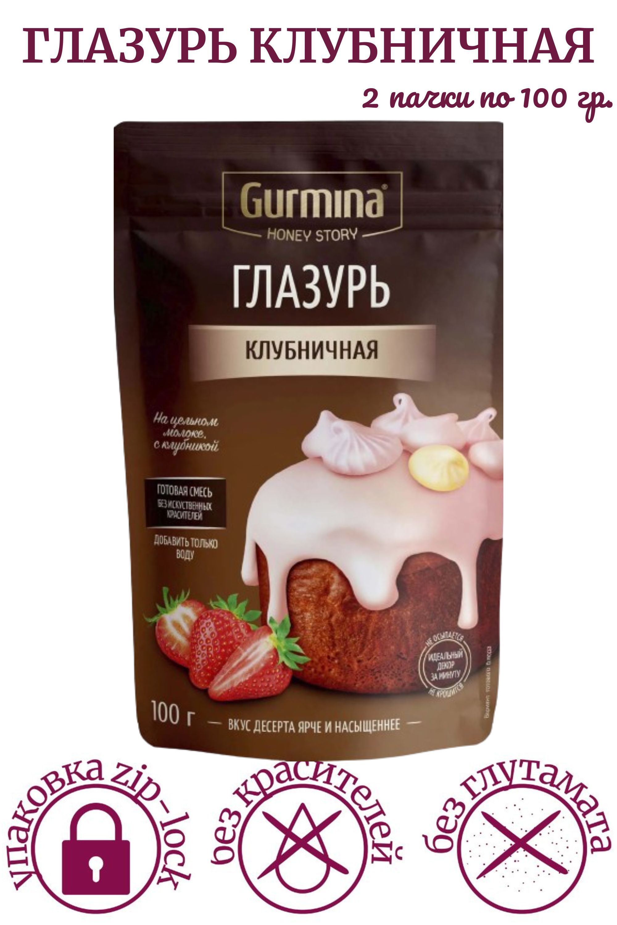 Глазурь КЛУБНИЧНАЯ Gurmina Honey Story, 100 гр. Глазурь для кулича, для  выпечки, десертов /2 шт./ - купить с доставкой по выгодным ценам в  интернет-магазине OZON (921477493)