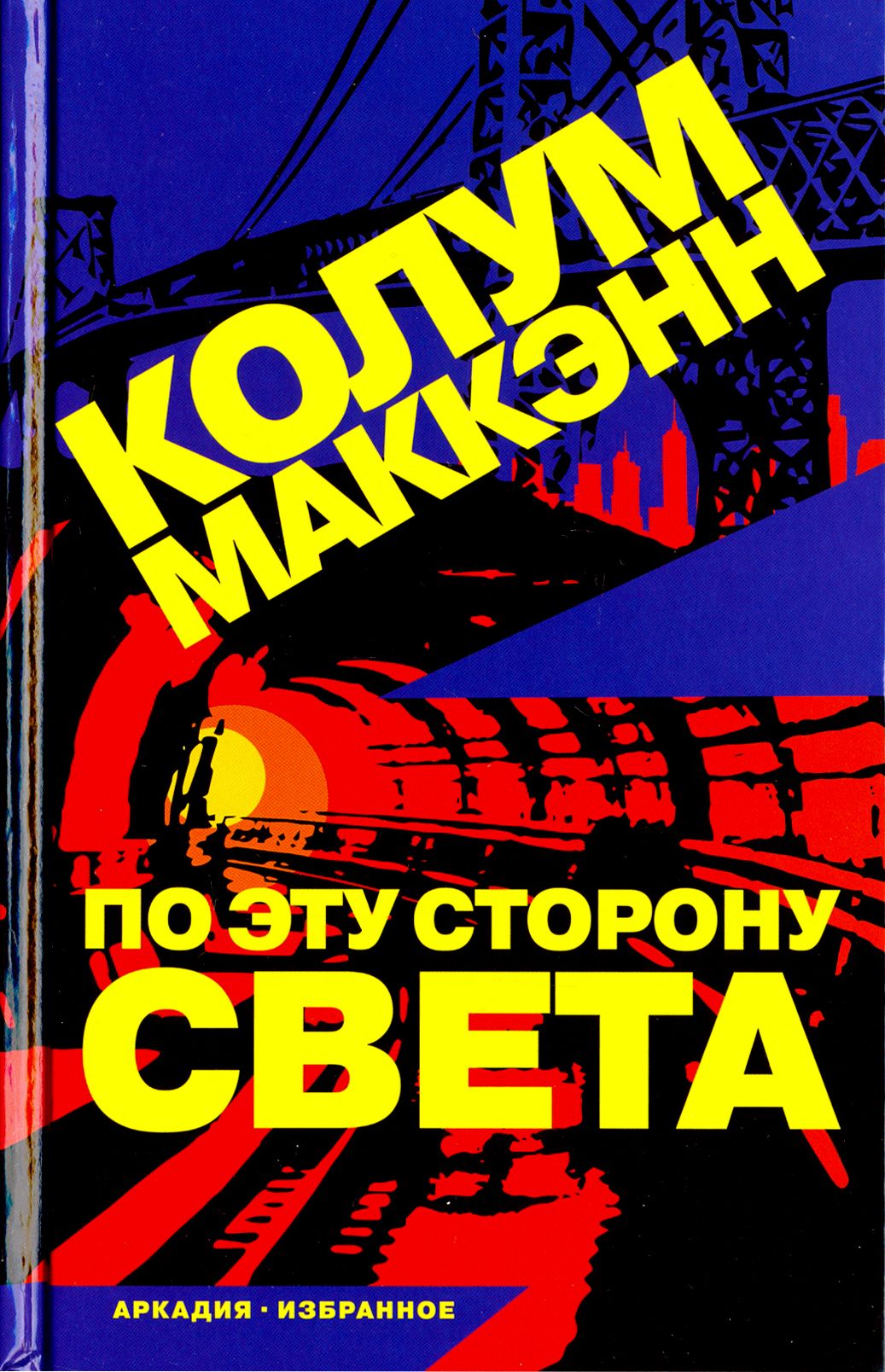 По эту сторону света | Маккэнн Колум