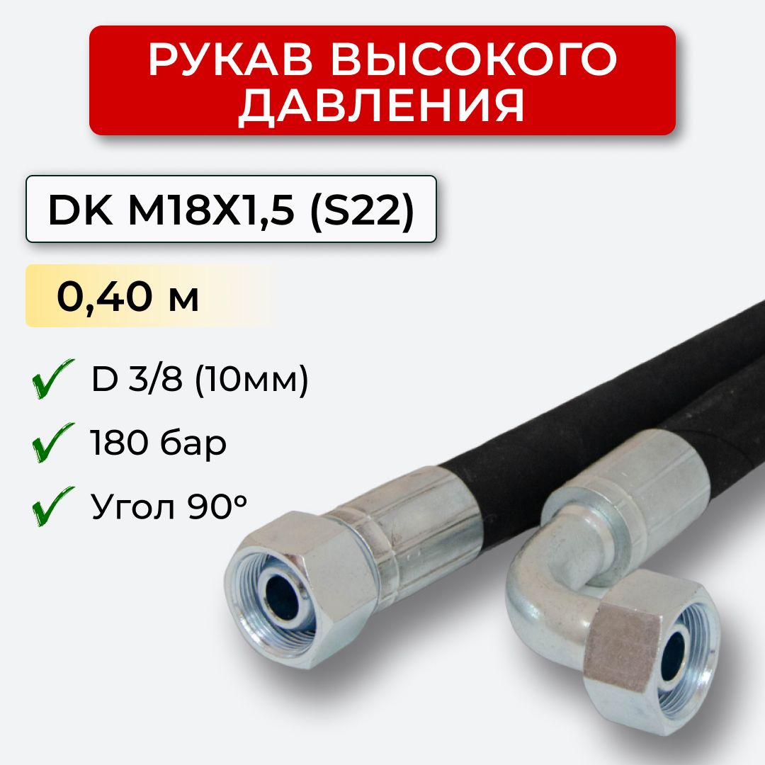 РВД(Рукаввысокогодавления)DK10.180.0,40-М18х1,5угл.