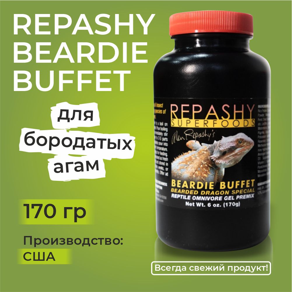 Repashy Beardie Buffet, 170 грамм, Репаши бородатый буфет, пищевая добавка и витамины для всеядных рептилий,для агам, сцинков, тегу