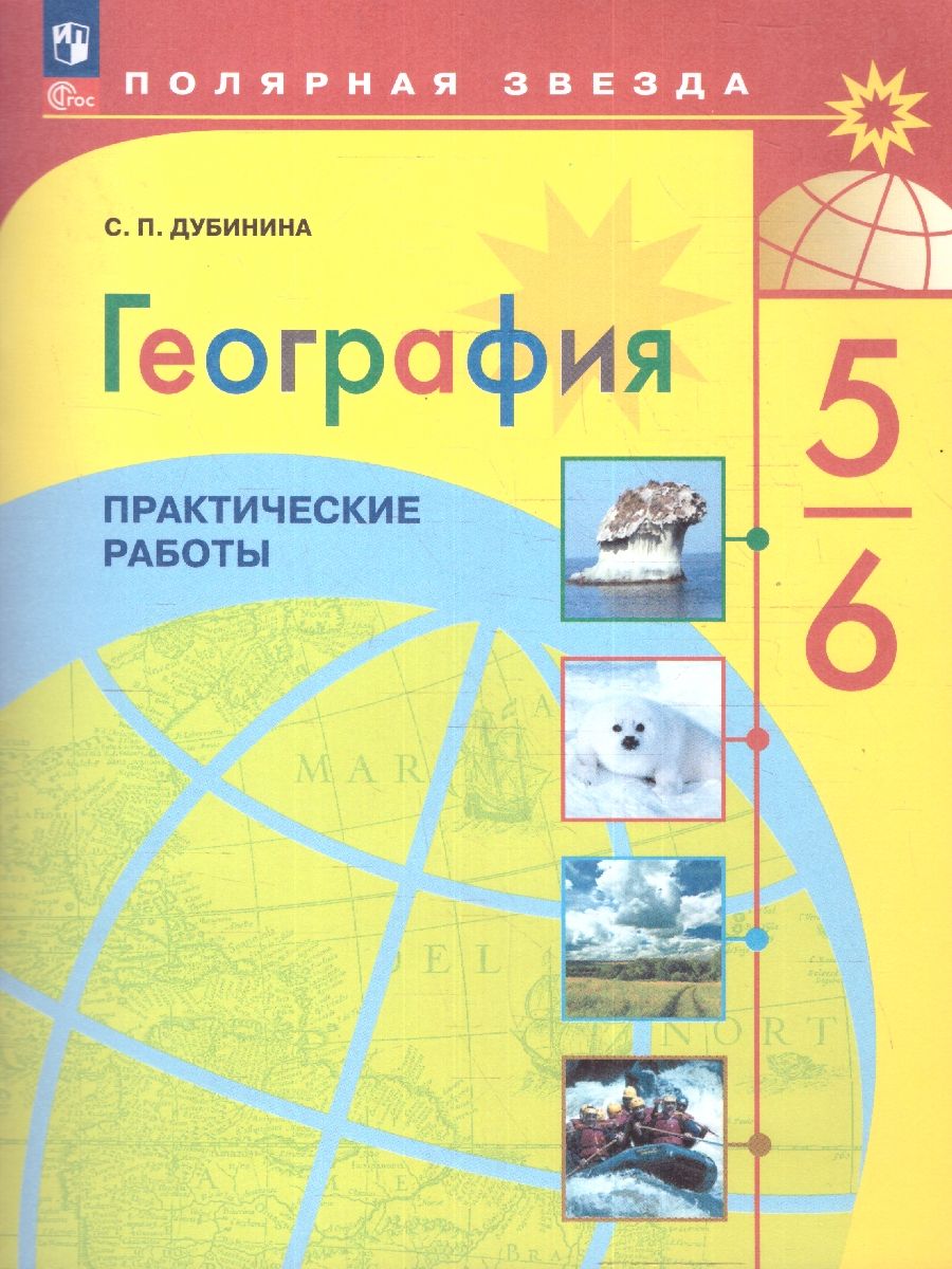 География 5-6 классы. Практические работы. УМК 