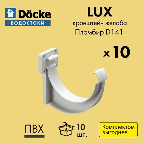 Кронштейн желоба карнизный Docke/Дёке LUX D141 Пломбир RAL9003 (упаковка 10 шт)