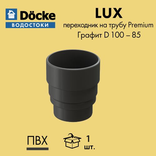 Переходник LUX/PREMIUM Docke/Дёке LUX 141/100 Графит RAL7024