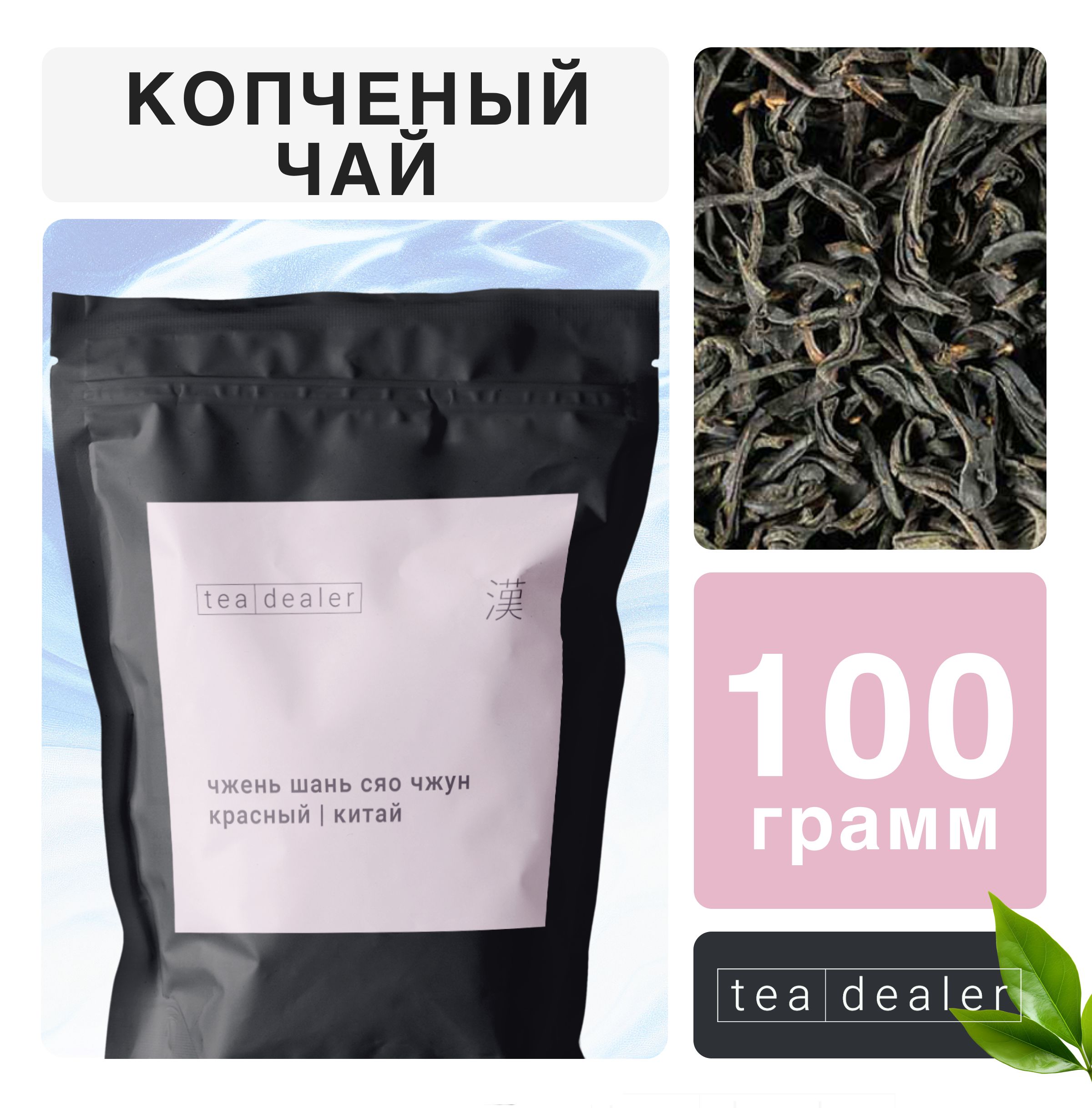 Китайский Копченный Чай Лапсанг Сушонг (Чжень Шань Сяо Чжун) 100 гр Tea Dealer. Листовой, Рассыпной, Травяной (Красный, Черный, Подарочный)