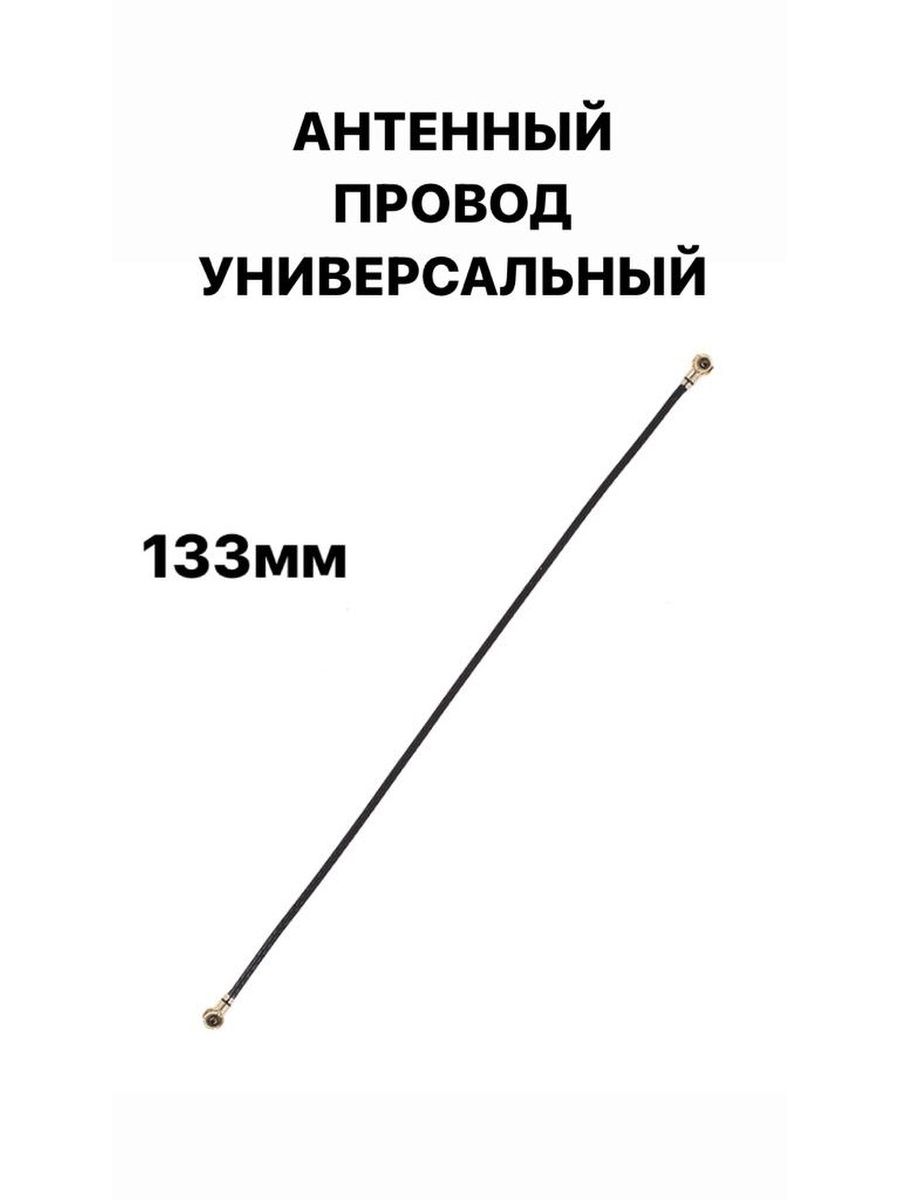 Запчасть для мобильного устройства Кабель антенны 133 - купить по выгодным  ценам в интернет-магазине OZON (1465390264)