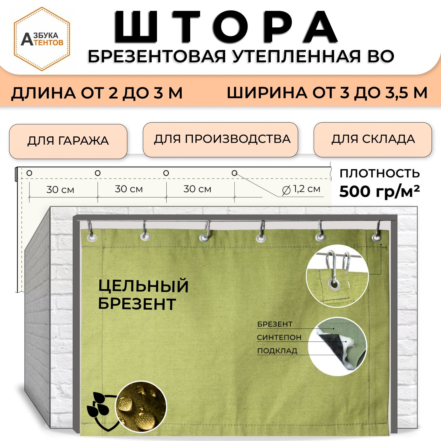 Штора в гараж утепленная синтепоном с водоупорной пропиткой, полог  универсальный с люверсами, тент для гаража 290х300 брезент ГОСТ 15530-93  синтепон 200 - купить по выгодным ценам в интернет-магазине OZON (720145581)