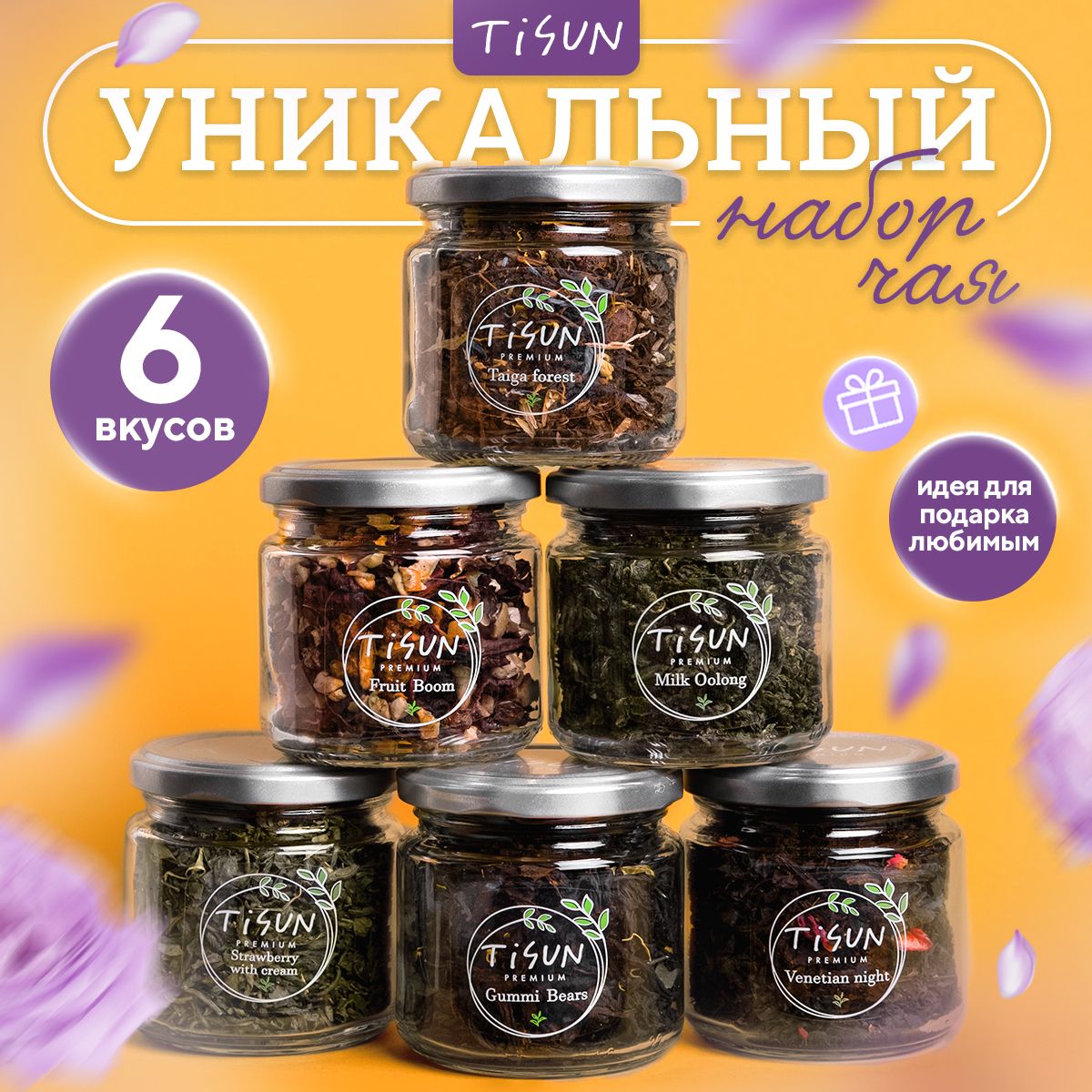 ЧайлистовойTisunиз6вкусов,ассорти:зеленый,черныйимолочныйулун/ПодарочныйнабордляженщинимужчиннаНовыйгод