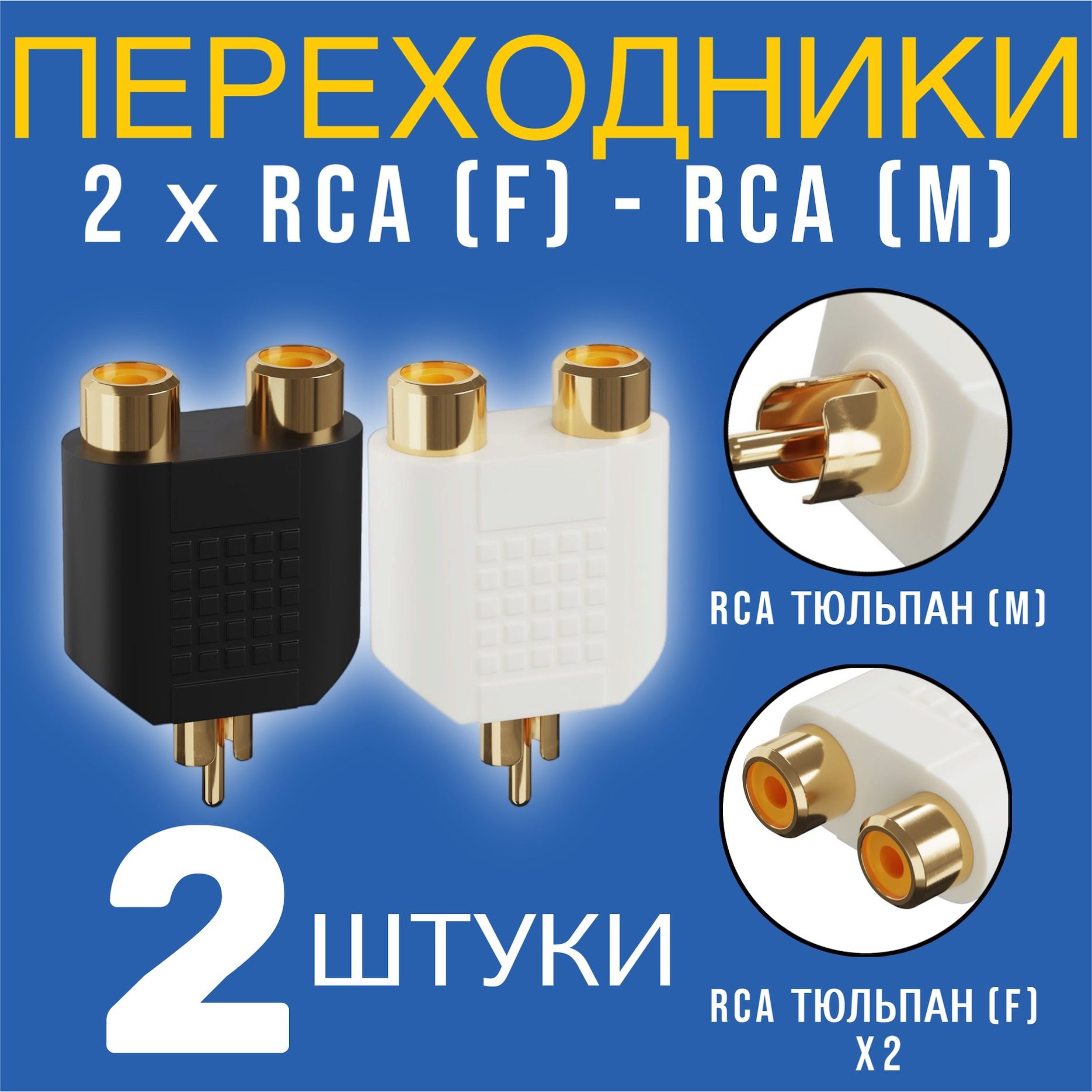 АдаптерпереходникразветвительGSMINA91RCAтюльпан(M)-2xRCAтюльпана(F),комплект2штуки(Белый,Черный)