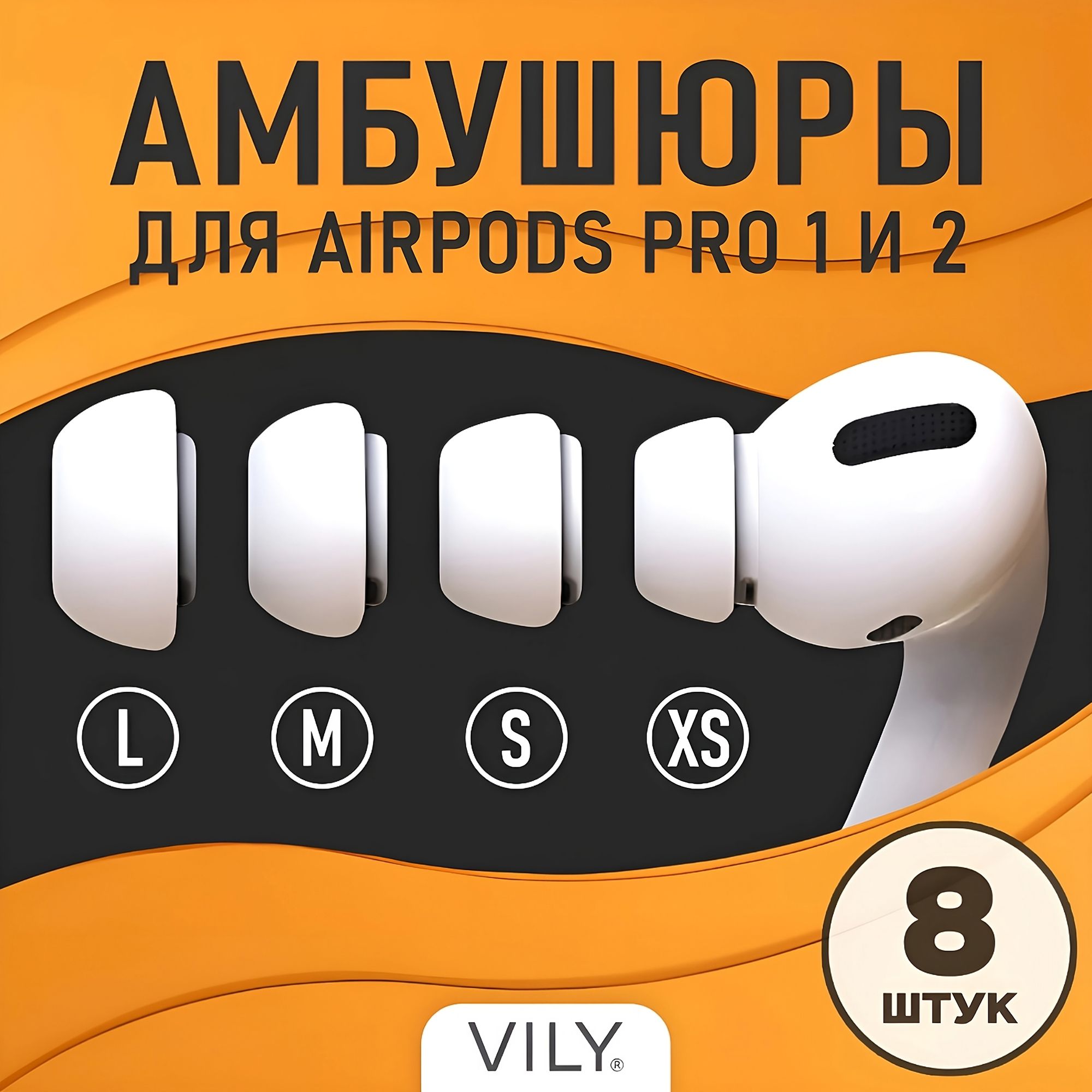 Амбушюры для наушников AirPods Pro 1, 2 (4 размера XS, S, M, L)