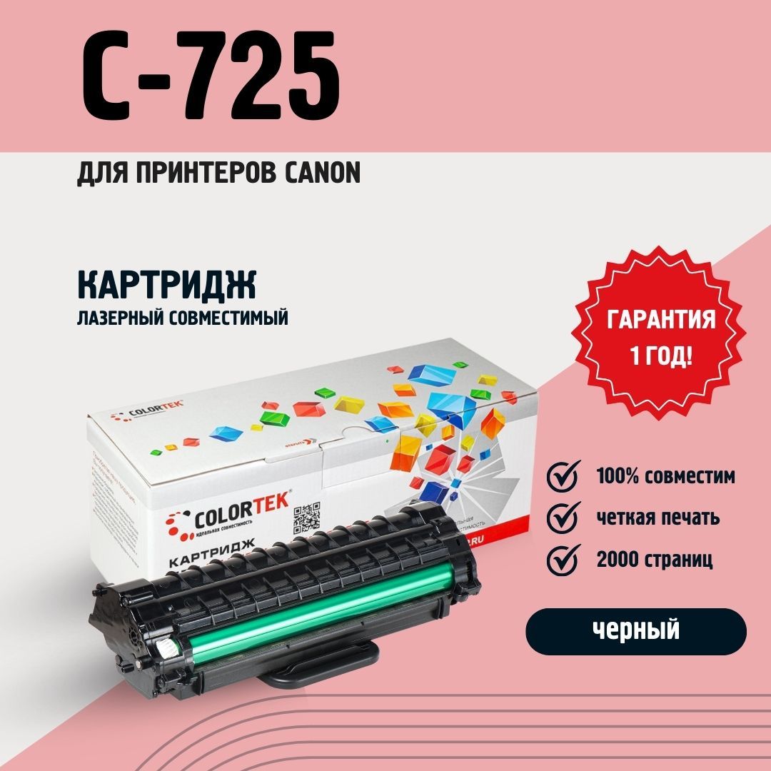 Картридж лазерный Colortek C-725 для принтеров Canon, совместимый, 2000 страниц