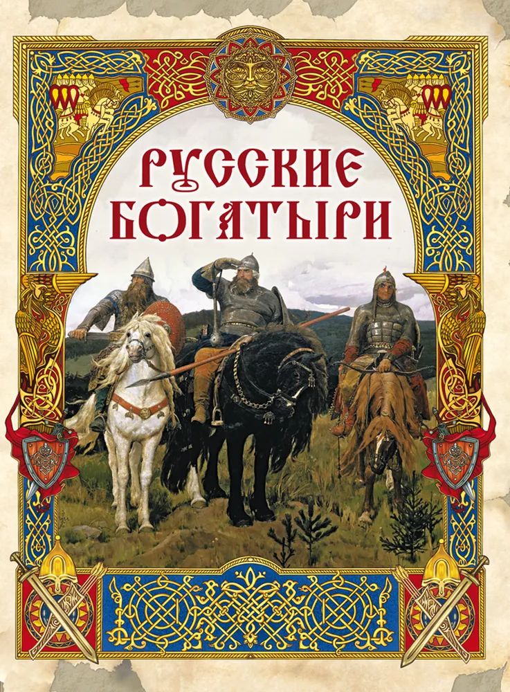 Сказки былины 2 класс. Книга былины о русских богатырях. Русские богатыри: лучшие былины <978-5-9963-6275-2 >. Книга русские богатыри. Русские былины книга.