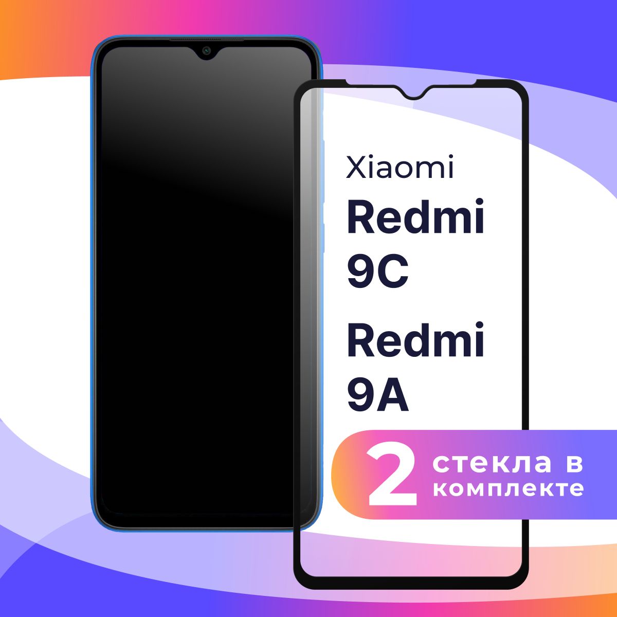 Комплектиз2шт.Полноэкранноезащитное3DстеклодляXiaomiRedmi9CиRedmi9A/ПротивоударноезакаленноестеклосполнойпроклейкойнаСяомиРедми9СиРедми9А/Cчернойрамкой