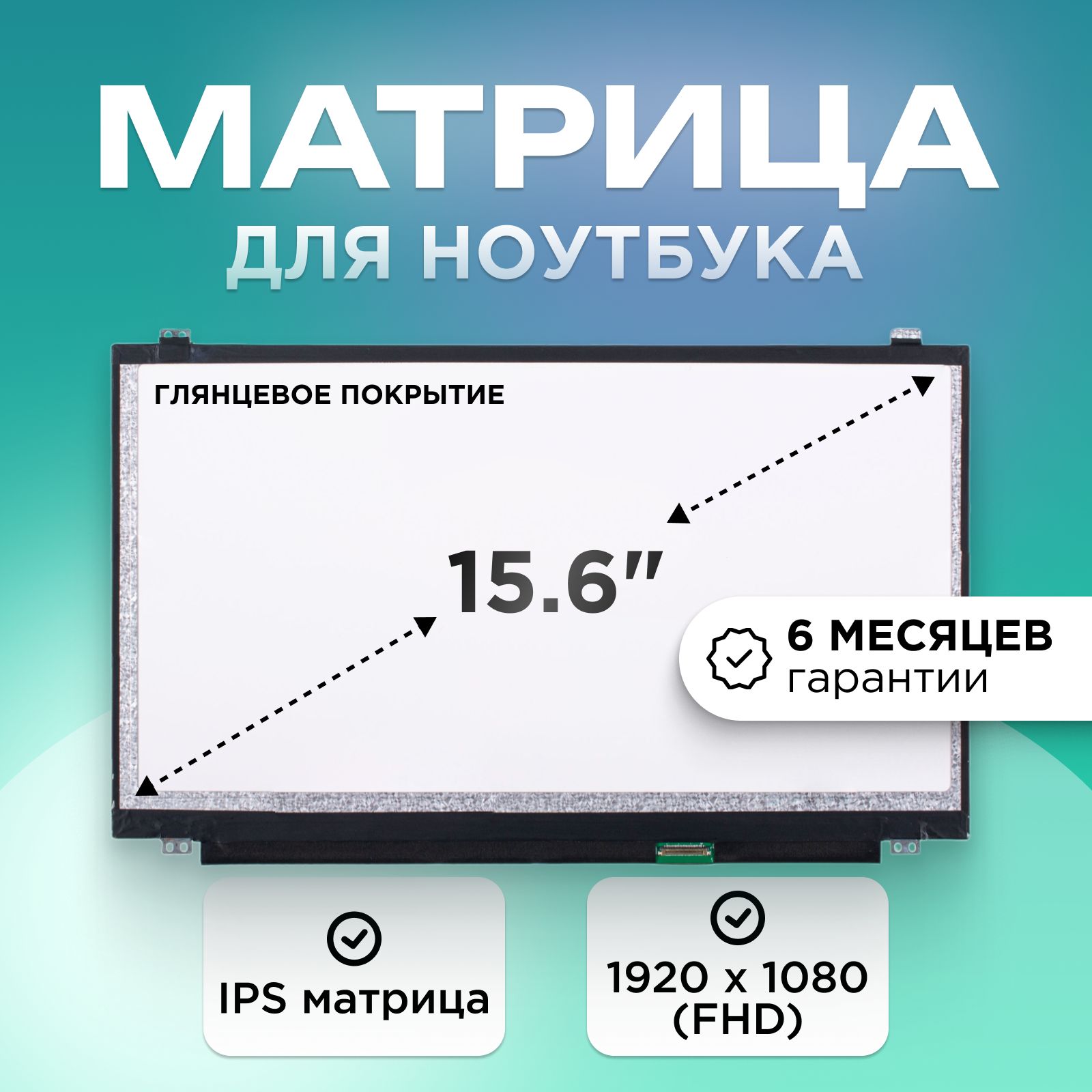 Матрицадляноутбука15.6"коннектор30pin(eDP)1920x1080(FHD)IPSглянцеваяU-D36cm