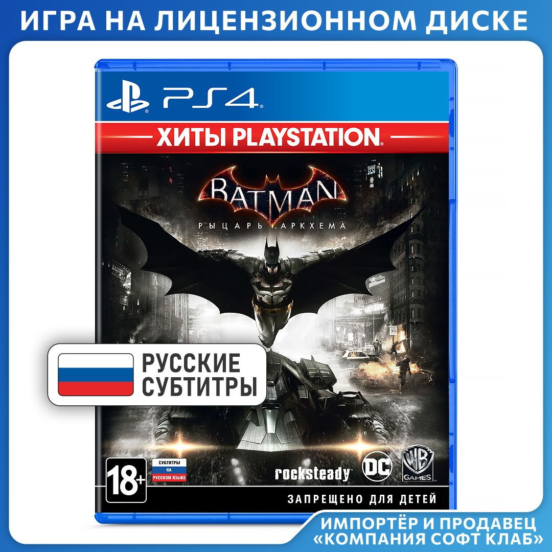 Игра Batman: Рыцарь Аркхема (PlayStation 5, PlayStation 4, Русские  субтитры) купить по низкой цене с доставкой в интернет-магазине OZON  (1456762689)