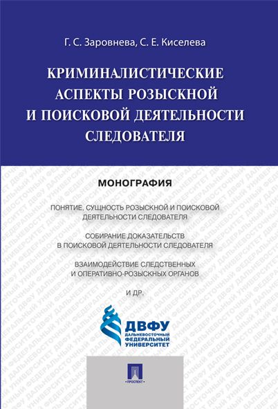 Криминалистические аспекты розыскной и поисковой деятельности следователя. | Киселёва Светлана Евгеньевна, Заровнева Галина Степановна