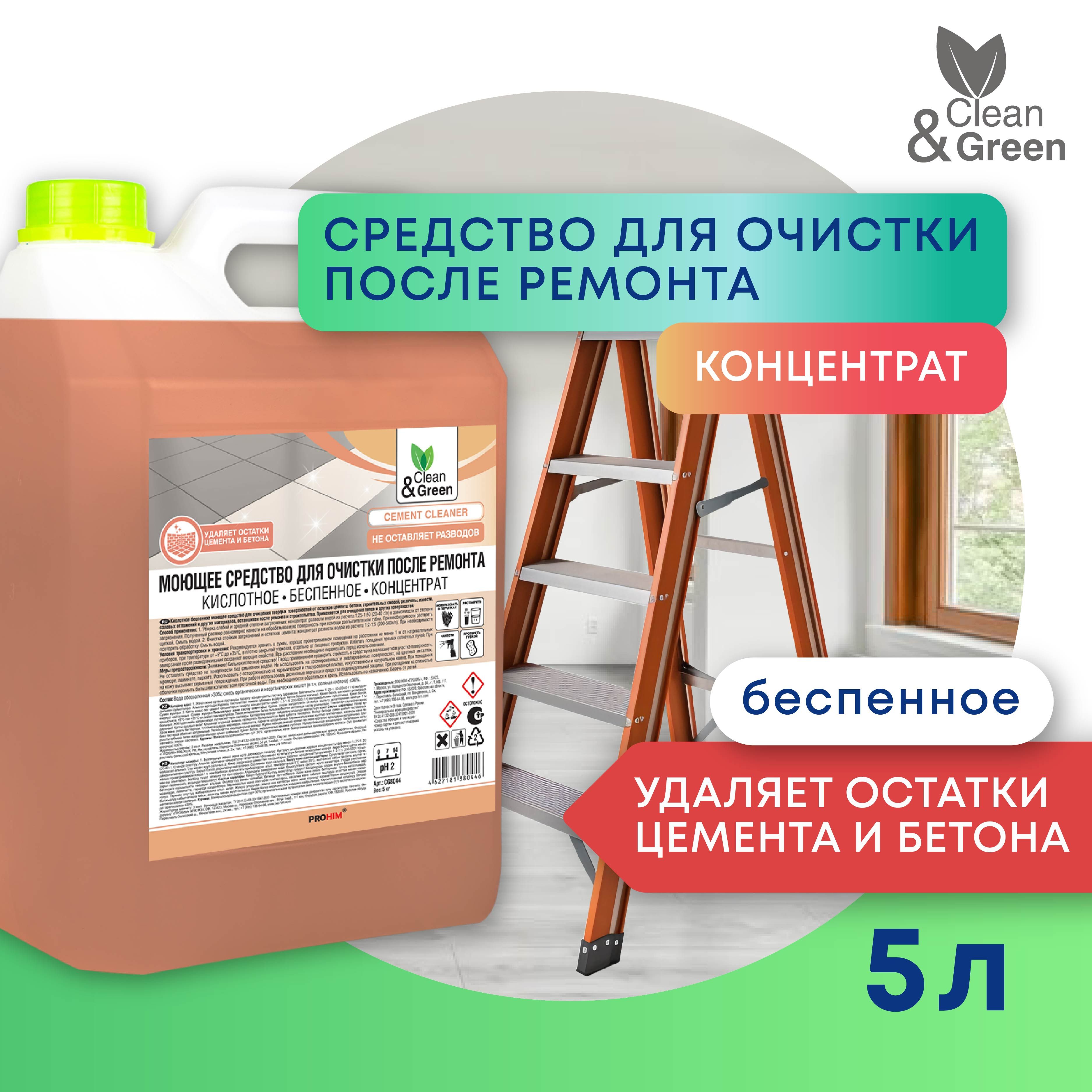 КислотноебеспенноемоющеесредствоClean&Greenдляочисткипослеремонта,5литров,CG8044