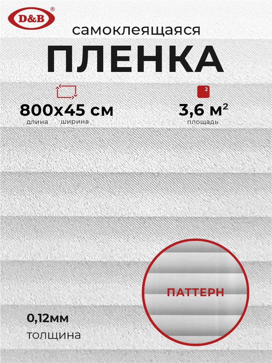 Пленканаокносамоклеющаяся0,45*8мD&B0,12ммВитражПолупрозрачный0051E