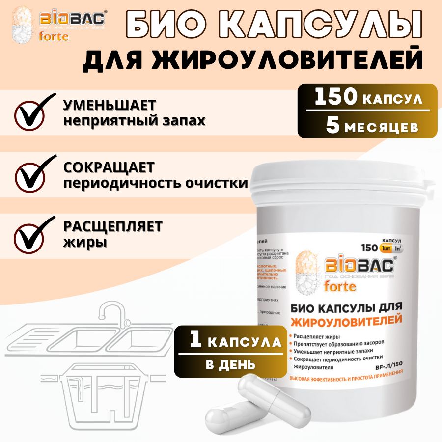 Чистящее средство от засоров для жироуловителей в капсулах Biobac Forte 150 шт.