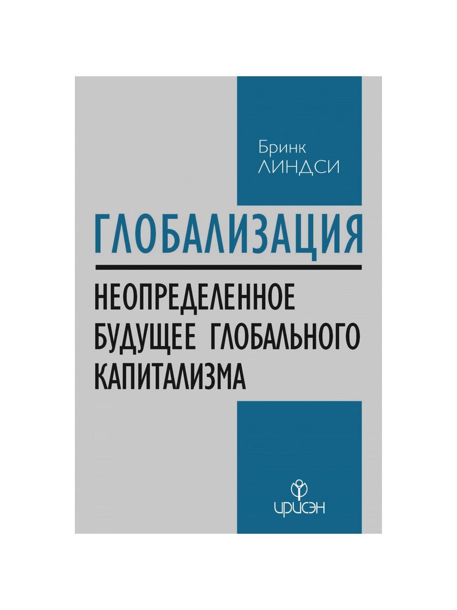 Глобализация (Социум) | Линдси Бринк